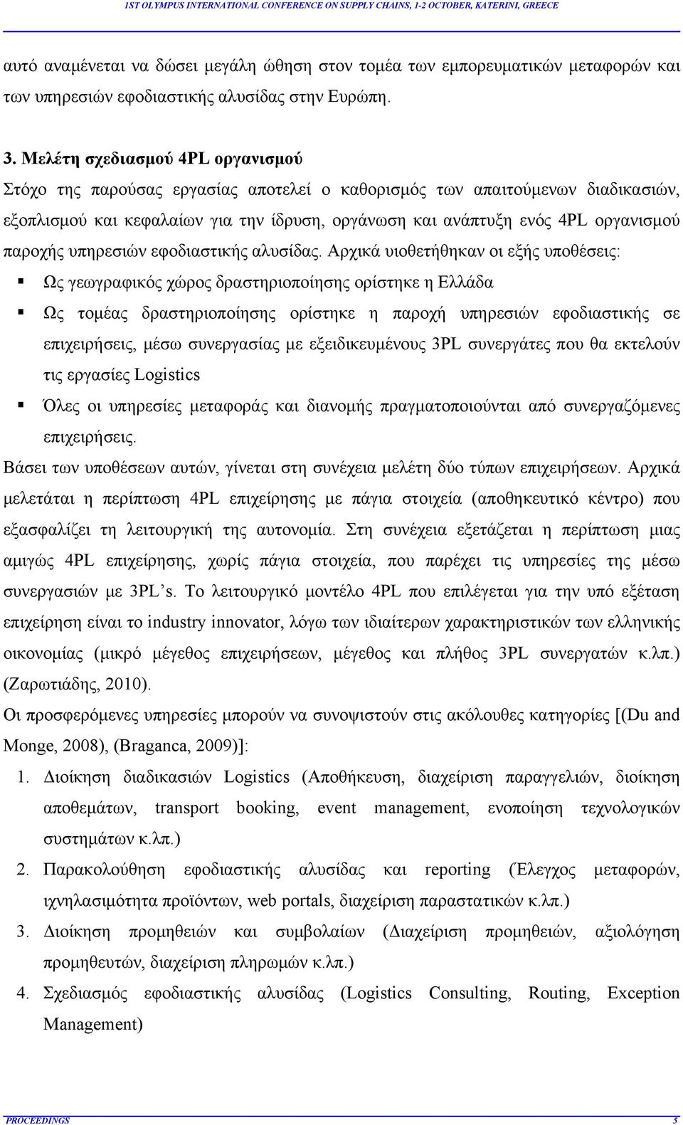 παροχής υπηρεσιών εφοδιαστικής αλυσίδας.