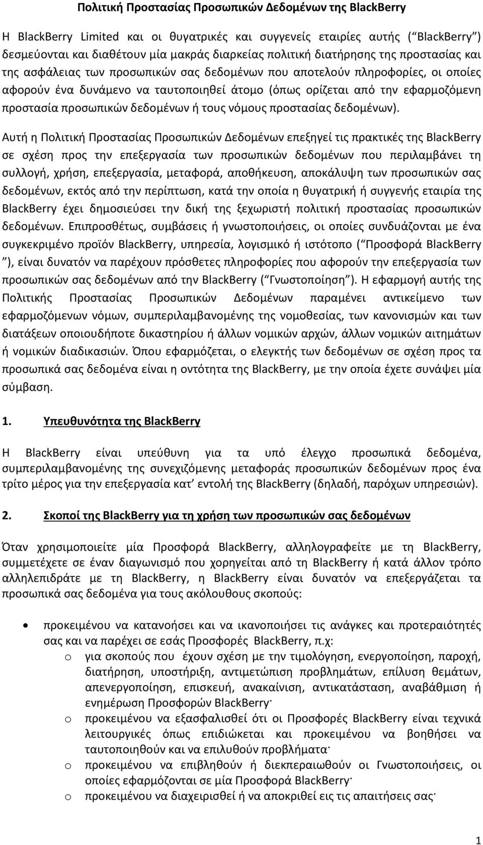 προσωπικών δεδομένων ή τους νόμους προστασίας δεδομένων).