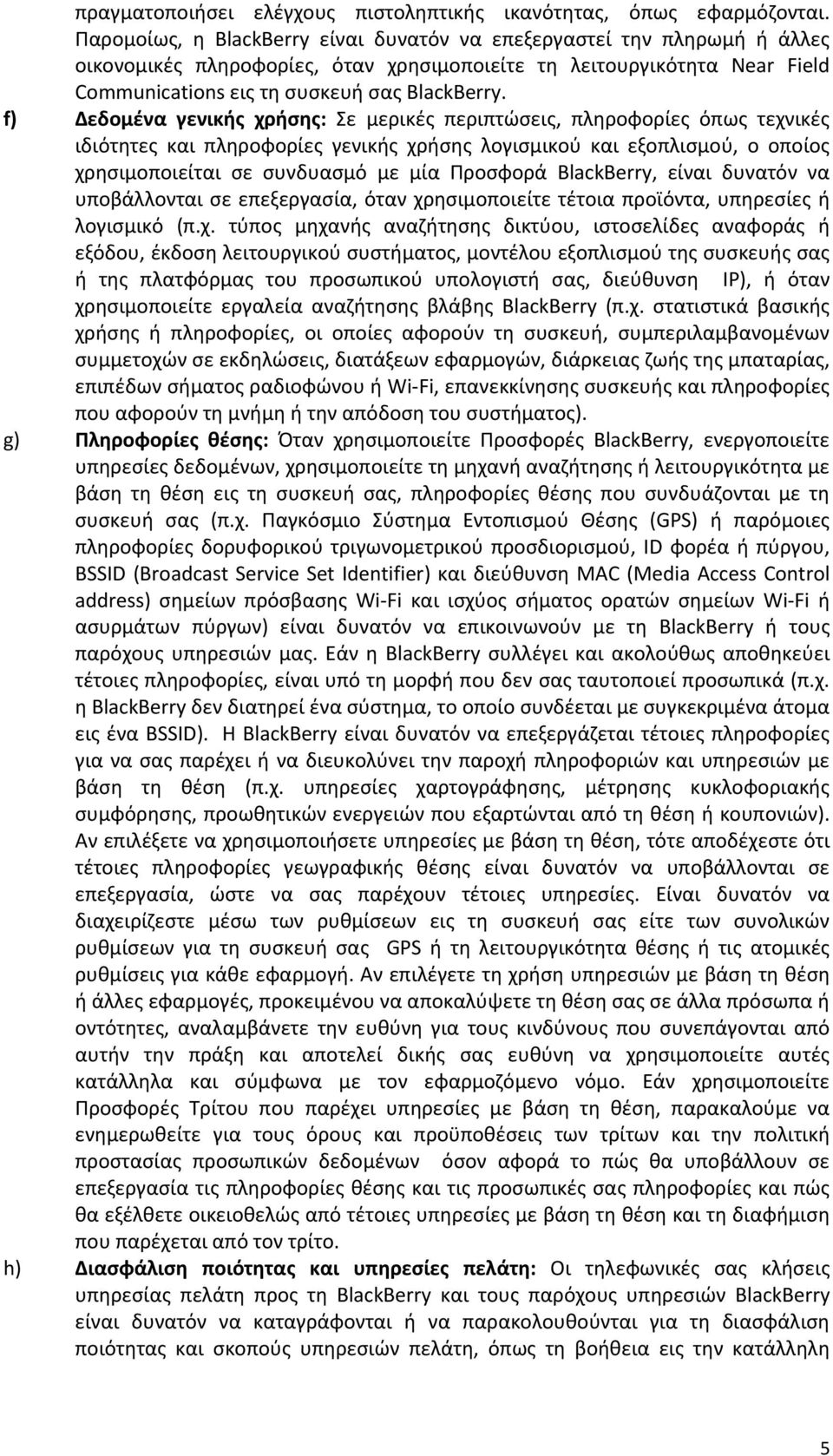 f) Δεδομένα γενικής χρήσης: Σε μερικές περιπτώσεις, πληροφορίες όπως τεχνικές ιδιότητες και πληροφορίες γενικής χρήσης λογισμικού και εξοπλισμού, ο οποίος χρησιμοποιείται σε συνδυασμό με μία Προσφορά