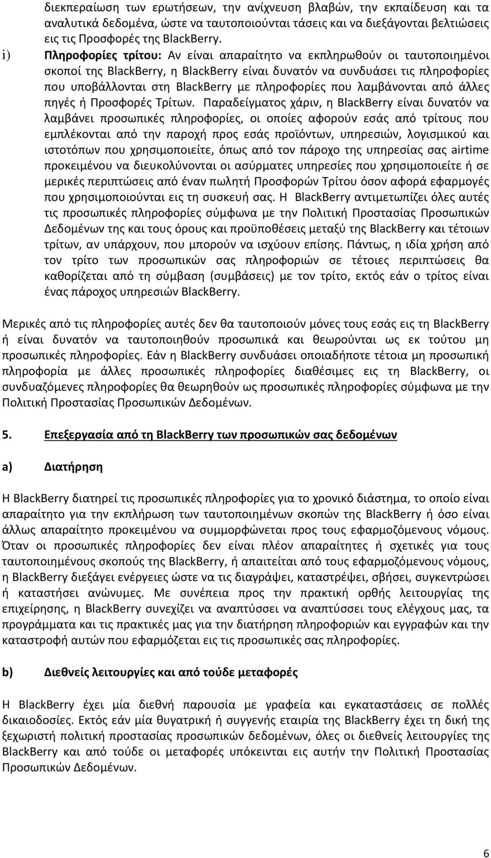 πληροφορίες που λαμβάνονται από άλλες πηγές ή Προσφορές Τρίτων.