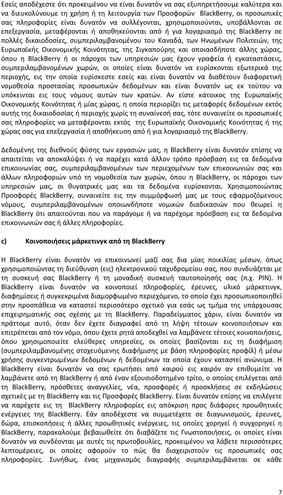 Πολιτειών, της Ευρωπαϊκής Οικονομικής Κοινότητας, της Σιγκαπούρης και οποιασδήποτε άλλης χώρας, όπου η BlackBerry ή οι πάροχοι των υπηρεσιών μας έχουν γραφεία ή εγκαταστάσεις, συμπεριλαμβανομένων