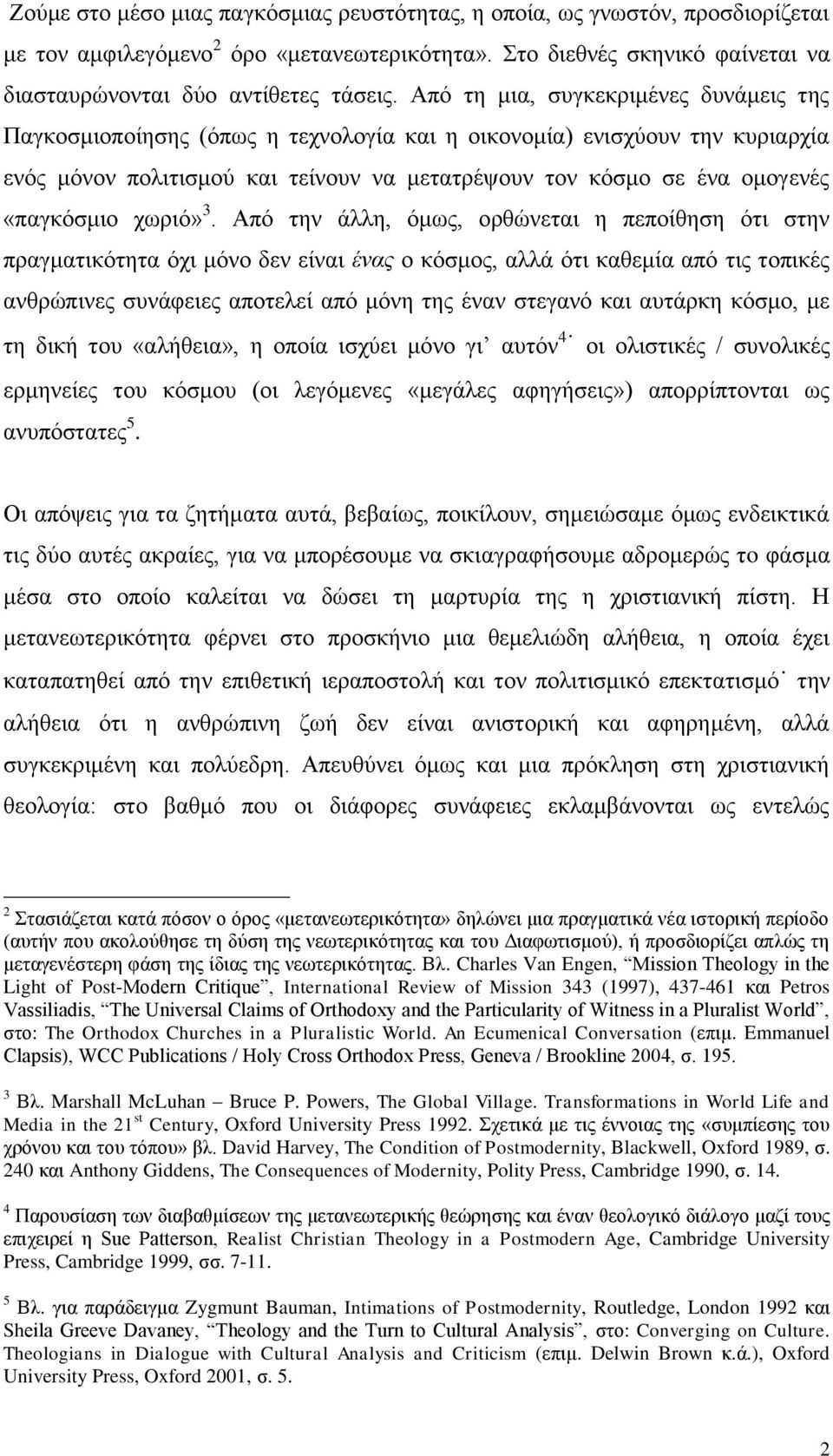 «παγκόσμιο χωριό» 3.