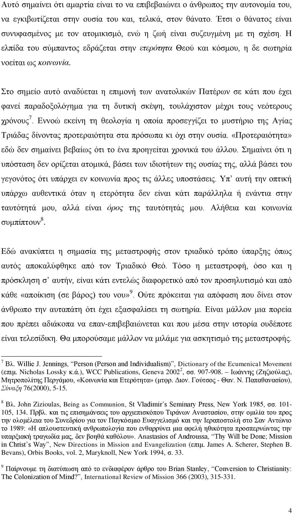 Στο σημείο αυτό αναδύεται η επιμονή των ανατολικών Πατέρων σε κάτι που έχει φανεί παραδοξολόγημα για τη δυτική σκέψη, τουλάχιστον μέχρι τους νεότερους χρόνους 7.