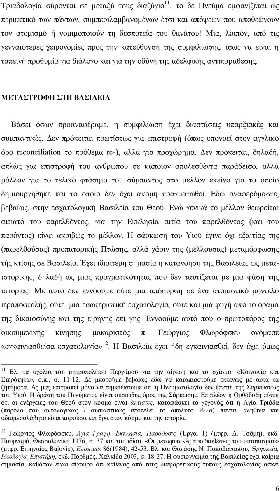 ΜΕΤΑΣΤΡΟΦΗ ΣΤΗ ΒΑΣΙΛΕΙΑ Βάσει όσων προαναφέραμε, η συμφιλίωση έχει διαστάσεις υπαρξιακές και συμπαντικές.