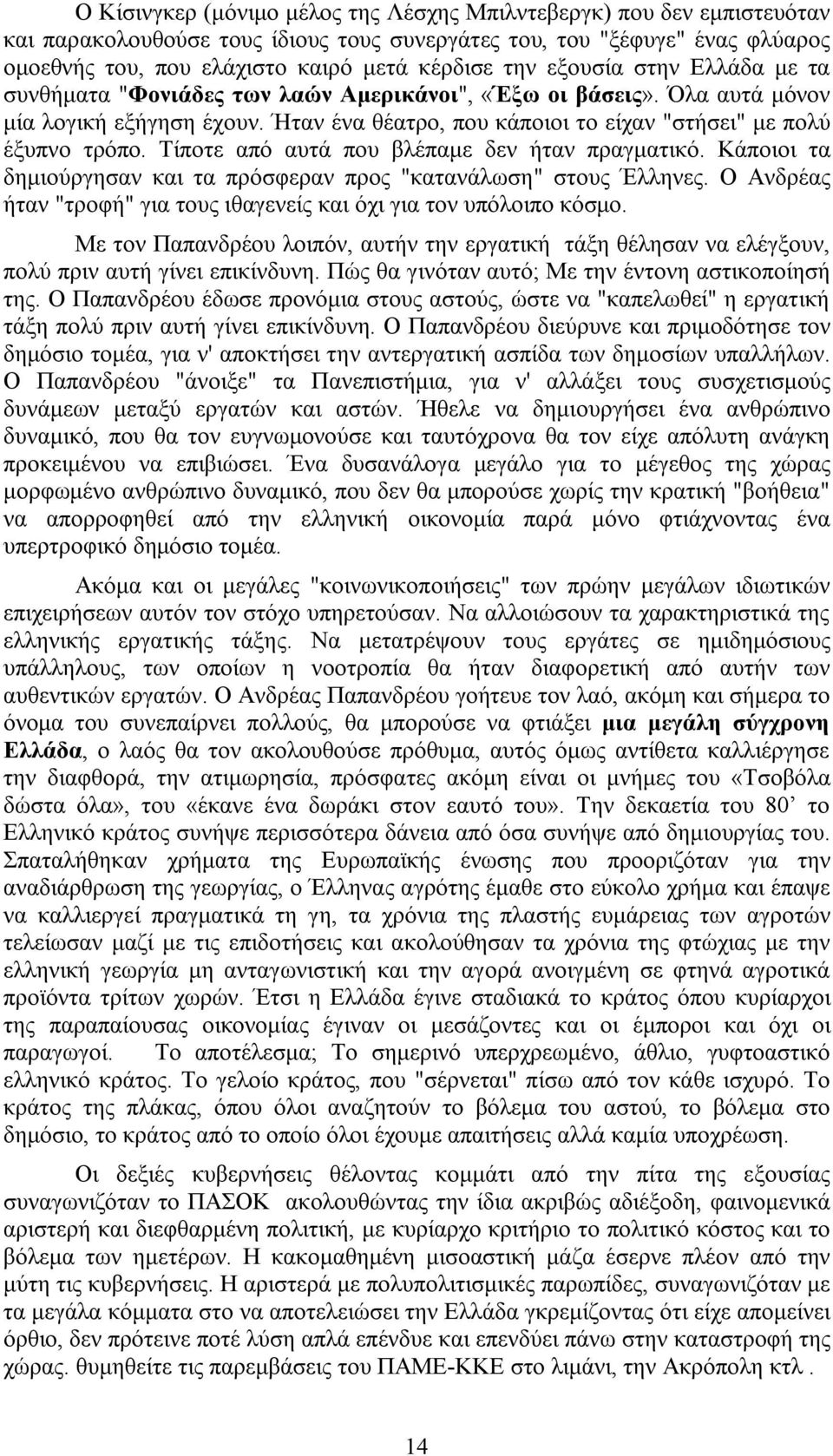 Τίποτε από αυτά που βλέπαμε δεν ήταν πραγματικό. Κάποιοι τα δημιούργησαν και τα πρόσφεραν προς "κατανάλωση" στους Έλληνες. Ο Ανδρέας ήταν "τροφή" για τους ιθαγενείς και όχι για τον υπόλοιπο κόσμο.