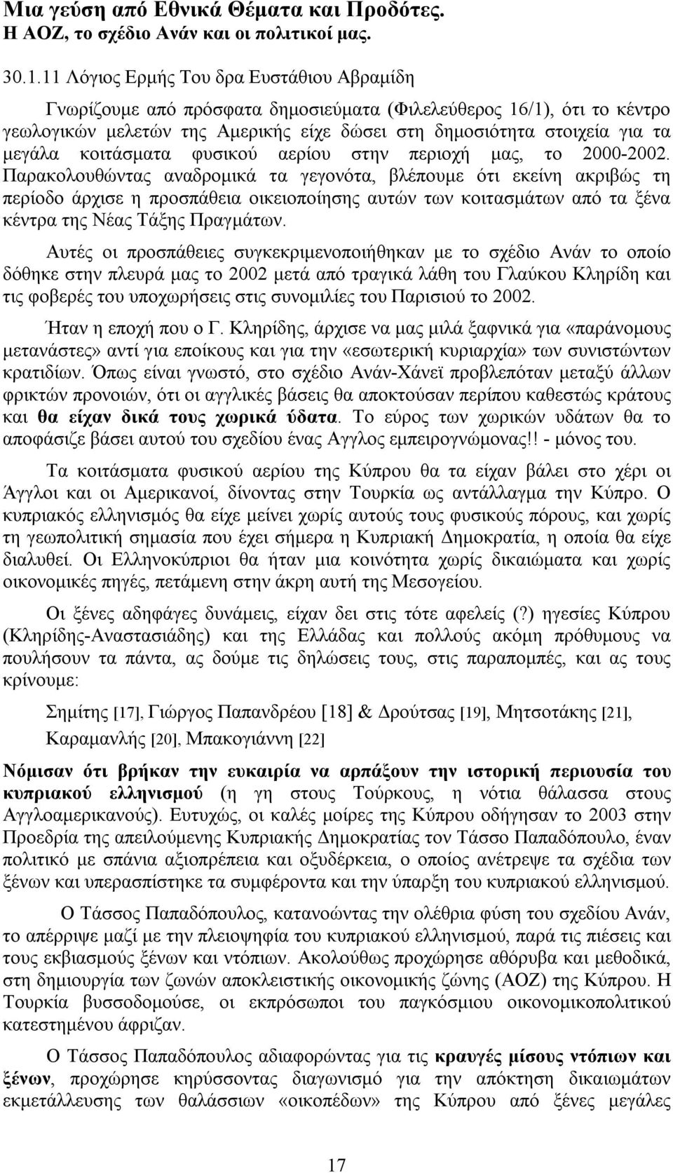 κοιτάσματα φυσικού αερίου στην περιοχή μας, το 2000-2002.