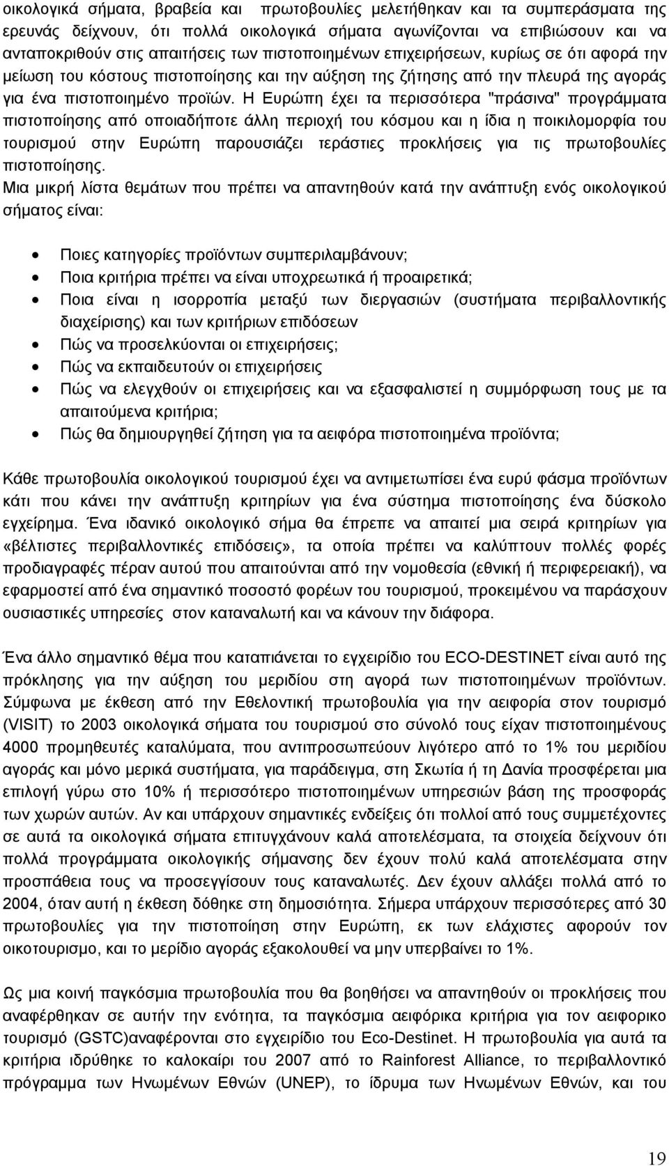 Η Ευρώπη έχει τα περισσότερα "πράσινα" προγράμματα πιστοποίησης από οποιαδήποτε άλλη περιοχή του κόσμου και η ίδια η ποικιλομορφία του τουρισμού στην Ευρώπη παρουσιάζει τεράστιες προκλήσεις για τις