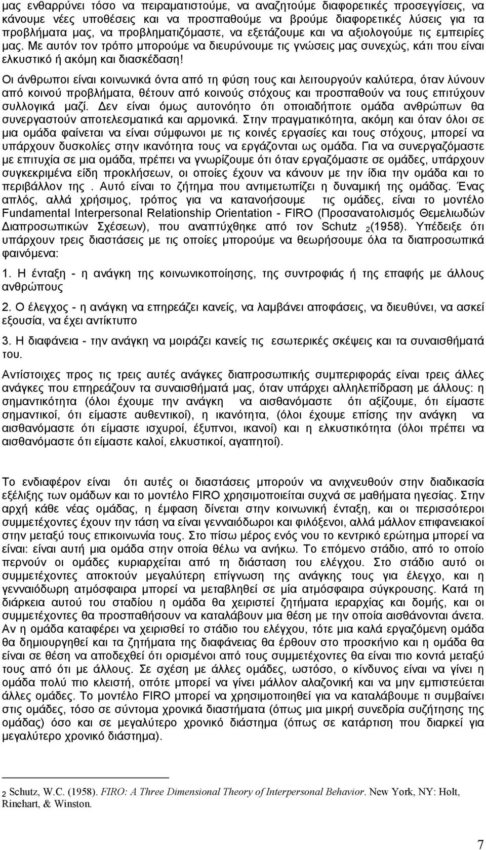 Οι άνθρωποι είναι κοινωνικά όντα από τη φύση τους και λειτουργούν καλύτερα, όταν λύνουν από κοινού προβλήματα, θέτουν από κοινούς στόχους και προσπαθούν να τους επιτύχουν συλλογικά μαζί.