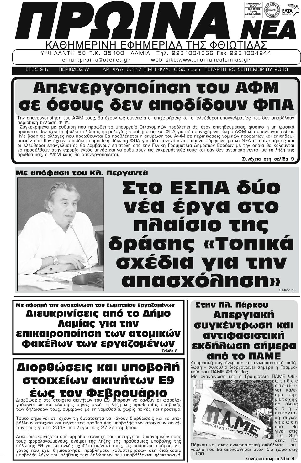 0,50 ΤΕΤΑΡΤΗ 25 ΣΕΠΤΕΜΒΡΙΟΥ 2013 Απενεργοποίηση του ΑΦΜ σε όσους δεν αποδίδουν ΦΠΑ Την απενεργοποίηση του ΑΦΜ τους, θα έχουν ως συνέπεια οι επιχειρήσεις και οι ελεύθεροι επαγγελματίες που δεν