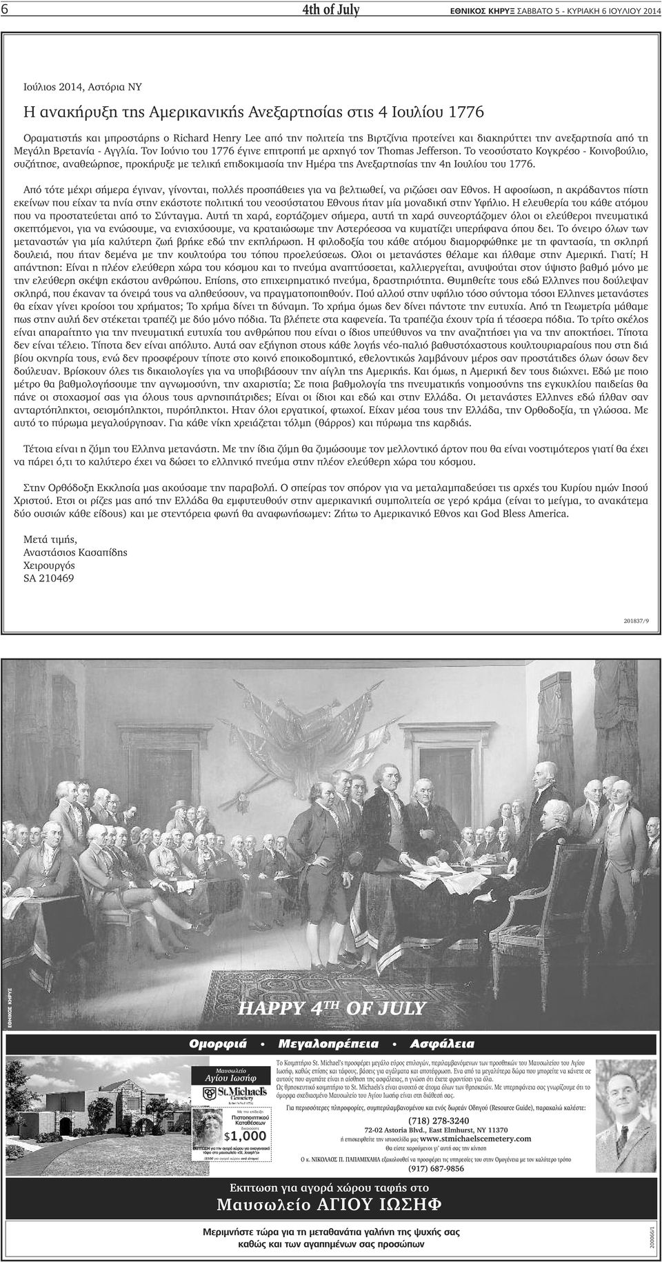 Το νεοσύστατο Κογκρέσο - Κοινοβούλιο, συζήτησε, αναθεώρησε, προκήρυξε με τελική επιδοκιμασία την Ημέρα της Ανεξαρτησίας την 4η Ιουλίου του 1776.