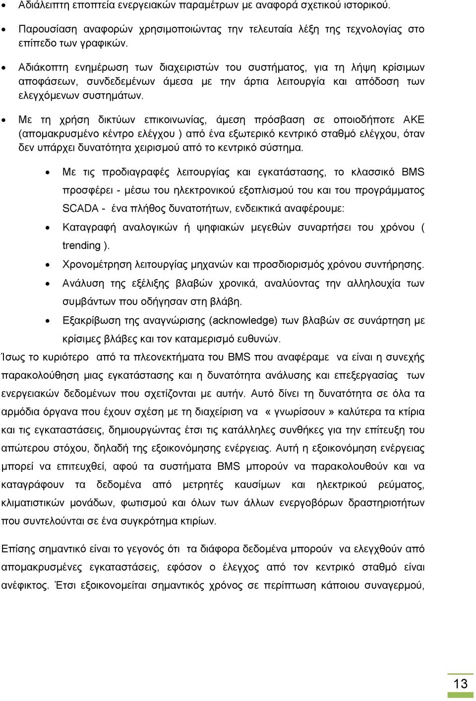 Με ηε ρξήζε δηθηχσλ επηθνηλσλίαο, άκεζε πξφζβαζε ζε νπνηνδήπνηε ΏΚΒ (απνκαθξπζκέλν θέληξν ειέγρνπ ) απφ έλα εμσηεξηθφ θεληξηθφ ζηαζκφ ειέγρνπ, φηαλ δελ ππάξρεη δπλαηφηεηα ρεηξηζκνχ απφ ην θεληξηθφ