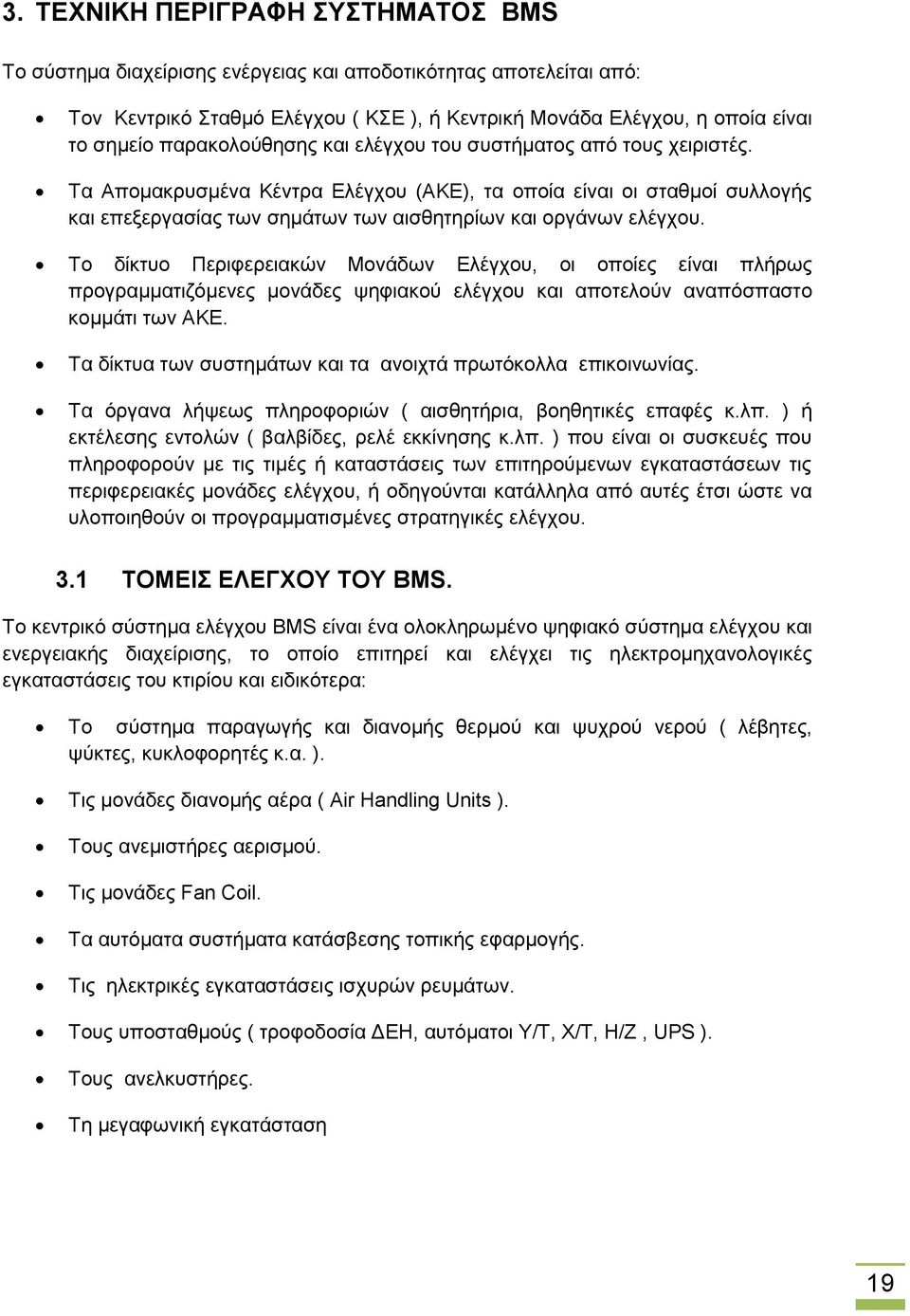 Σα Ώπνκαθξπζκέλα Κέληξα Βιέγρνπ (ΏΚΒ), ηα νπνία είλαη νη ζηαζκνί ζπιινγήο θαη επεμεξγαζίαο ησλ ζεκάησλ ησλ αηζζεηεξίσλ θαη νξγάλσλ ειέγρνπ.