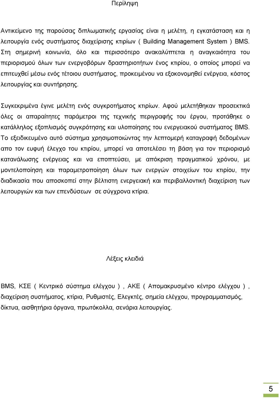 πξνθεηκέλνπ λα εμνθνλνκεζεί ελέξγεηα, θφζηνο ιεηηνπξγίαο θαη ζπληήξεζεο. πγθεθξηκέλα έγηλε κειέηε ελφο ζπγθξνηήκαηνο θηηξίσλ.