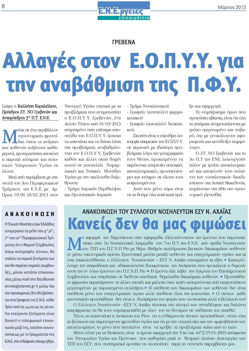 Υ. Γρεβενών, ένα ελτίο Τύπου από 01/03/2013 Mέσα σε ένα περιβάλλον αναρτηµένο στην επίσηµη ιστοσελίδα του Ε.Ο.Π.Υ.Υ. έρχεται χειρο υγειονοµικής φροντίδας όπου οι åðéæùììýäá ανάγκες να απαντήσει και να δώσει λύση των ασθενών αυξάνουν καθη- στα προβλήµατα, αναβαθµίζοντας τον Ε.