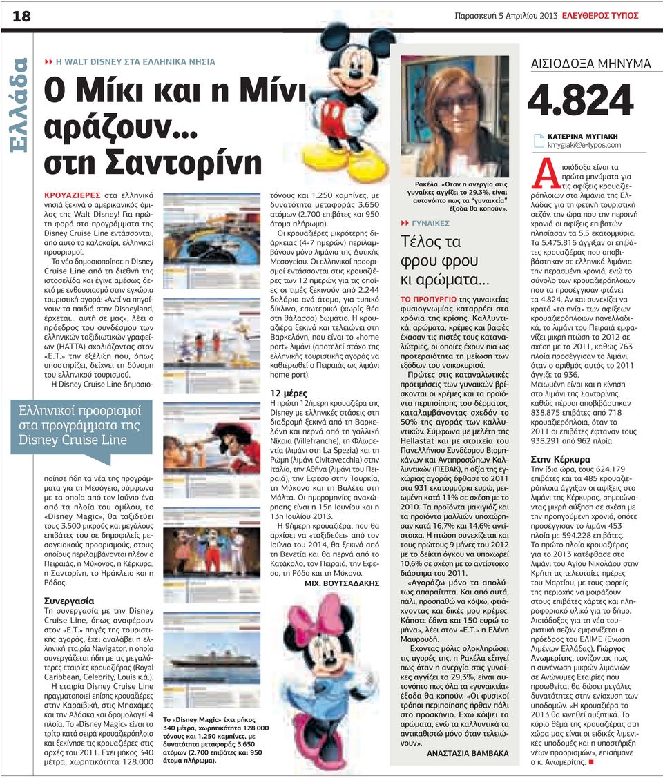 Για πρώτη φορά στα προγράµµατα της Disney Cruise Line εντάσσονται, από αυτό το καλοκαίρι, ελληνικοί προορισµοί.