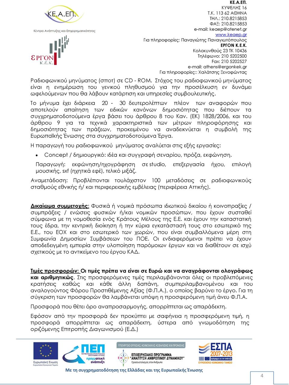 Το µήνυµα έχει διάρκεια 20-30 δευτερολέπτων πλέον των αναφορών που αποτελούν απαίτηση των ειδικών κανόνων δηµοσιότητας που διέπουν τα συγχρηµατοδοτούµενα έργα βάσει του άρθρου 8 του Καν.