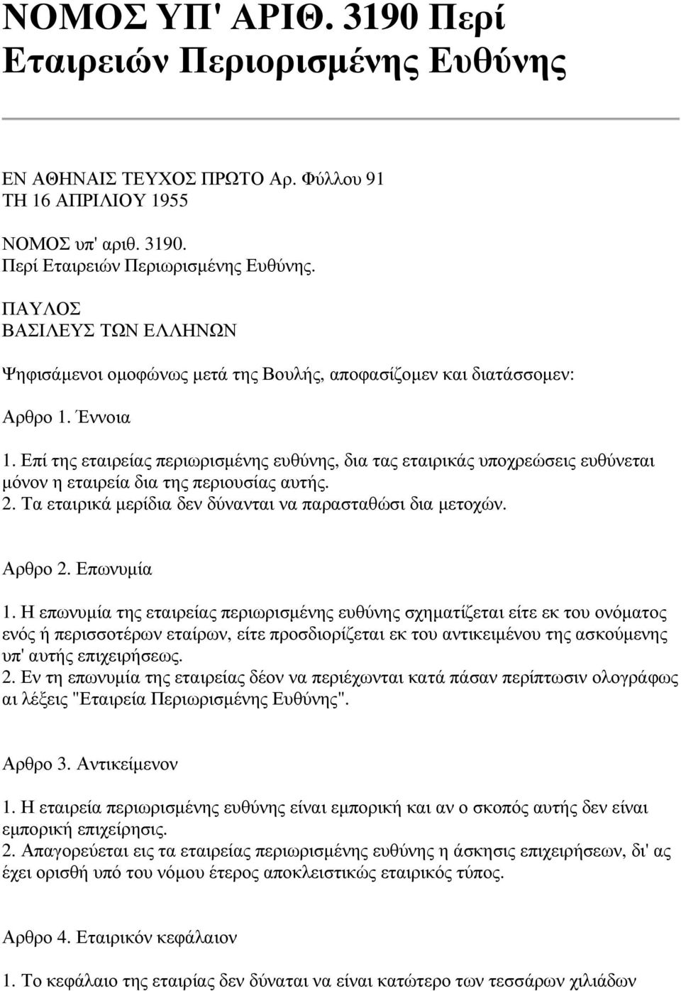 Επί της εταιρείας περιωρισµένης ευθύνης, δια τας εταιρικάς υποχρεώσεις ευθύνεται µόνον η εταιρεία δια της περιουσίας αυτής. 2. Τα εταιρικά µερίδια δεν δύνανται να παρασταθώσι δια µετοχών. Αρθρο 2.