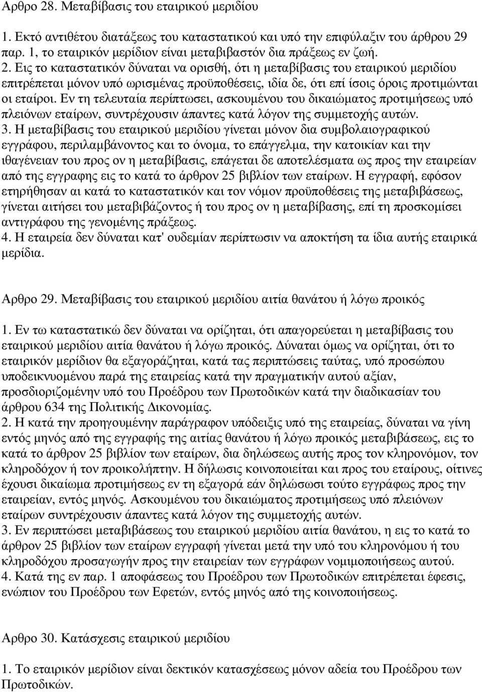 Η µεταβίβασις του εταιρικού µεριδίου γίνεται µόνον δια συµβολαιογραφικού εγγράφου, περιλαµβάνοντος και το όνοµα, το επάγγελµα, την κατοικίαν και την ιθαγένειαν του προς ον η µεταβίβασις, επάγεται δε