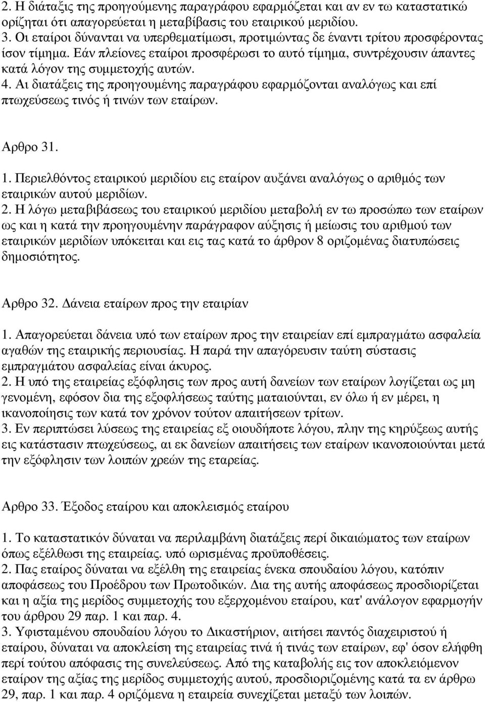 Αι διατάξεις της προηγουµένης παραγράφου εφαρµόζονται αναλόγως και επί πτωχεύσεως τινός ή τινών των εταίρων. Αρθρο 31. 1.