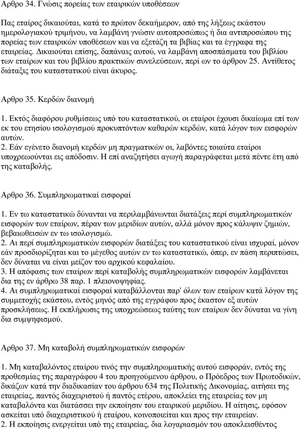 των εταιρικών υποθέσεων και να εξετάζη τα βιβίας και τα έγγραφα της εταιρείας.