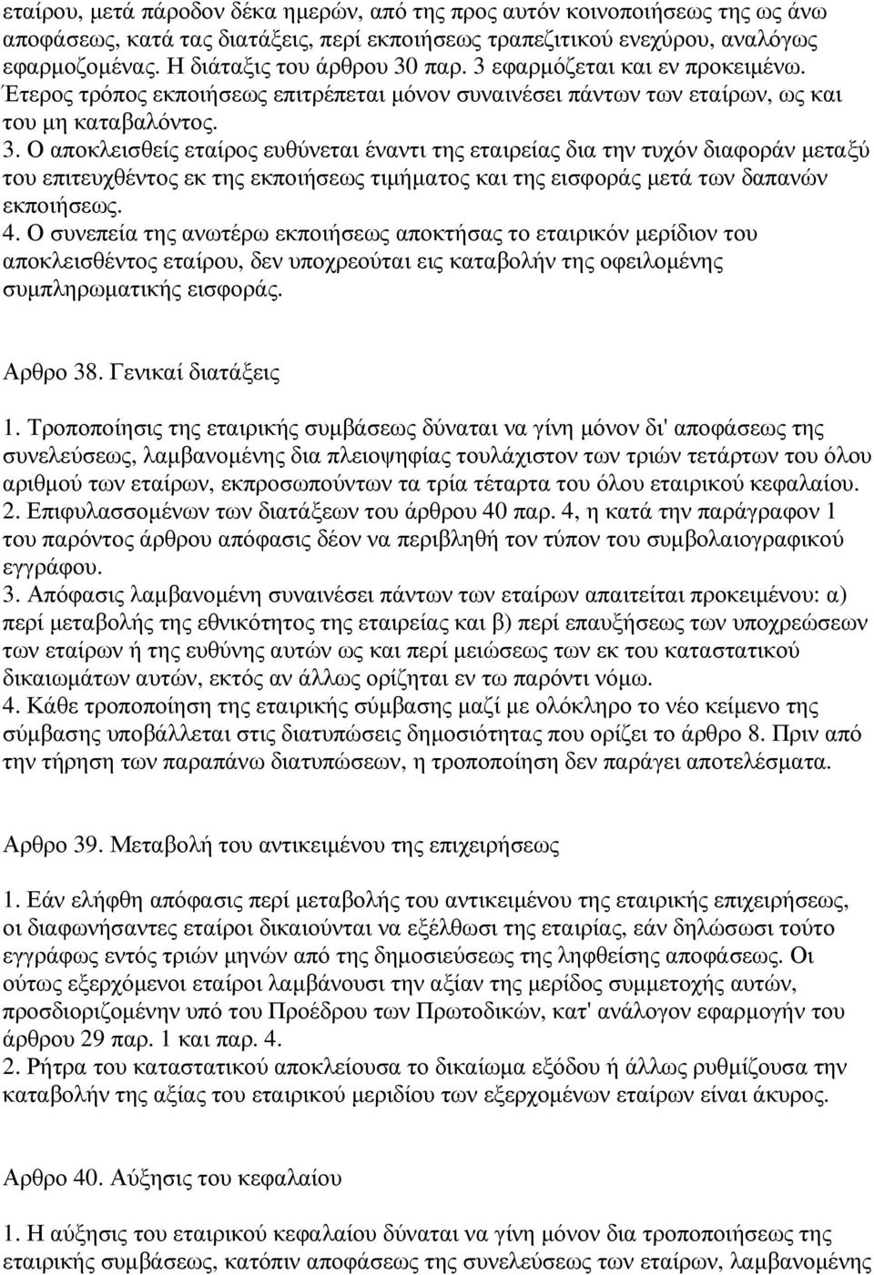 4. Ο συνεπεία της ανωτέρω εκποιήσεως αποκτήσας το εταιρικόν µερίδιον του αποκλεισθέντος εταίρου, δεν υποχρεούται εις καταβολήν της οφειλοµένης συµπληρωµατικής εισφοράς. Αρθρο 38. Γενικαί διατάξεις 1.