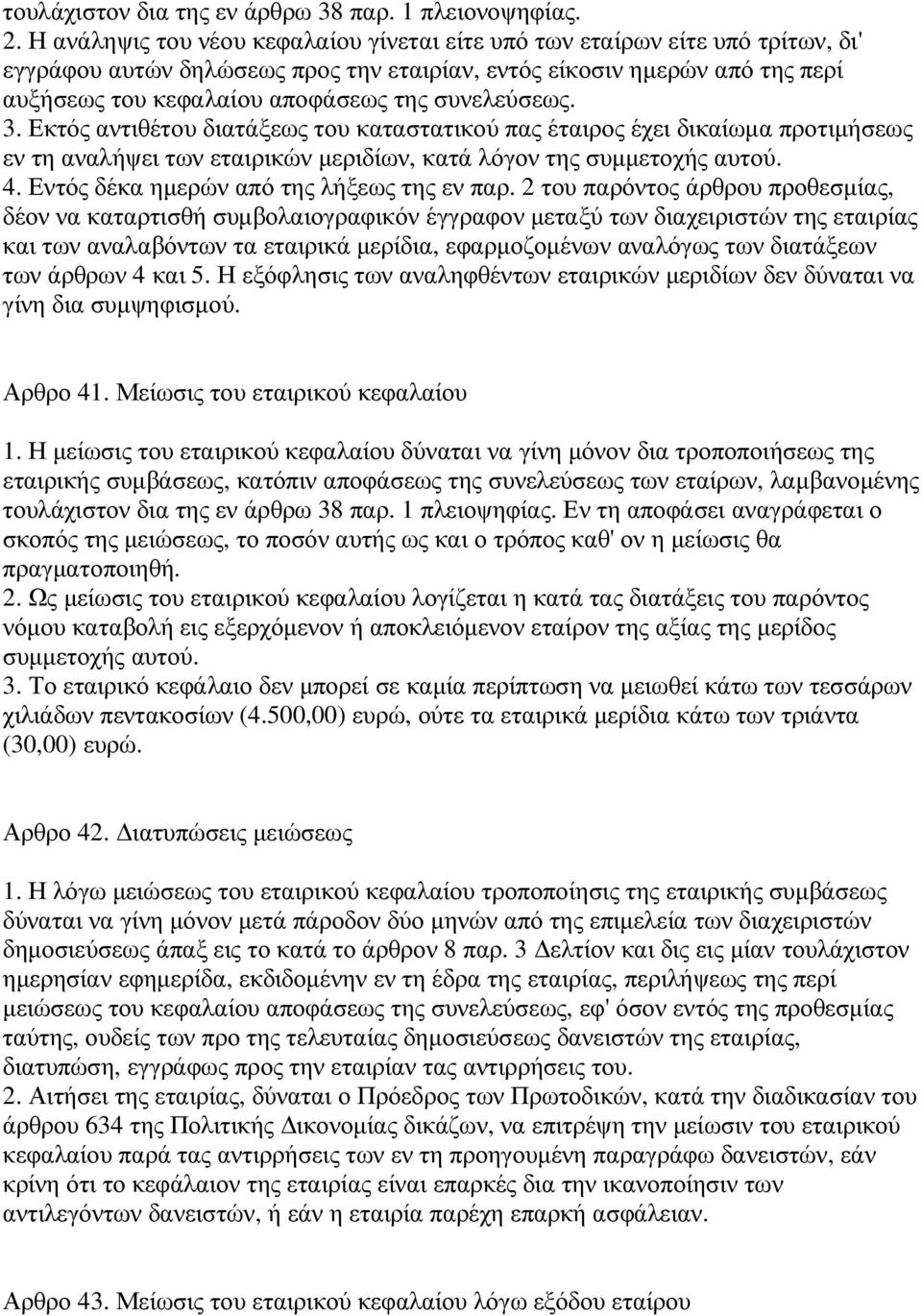 συνελεύσεως. 3. Εκτός αντιθέτου διατάξεως του καταστατικού πας έταιρος έχει δικαίωµα προτιµήσεως εν τη αναλήψει των εταιρικών µεριδίων, κατά λόγον της συµµετοχής αυτού. 4.