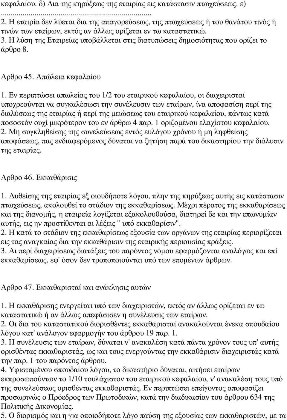 Η λύση της Εταιρείας υποβάλλεται στις διατυπώσεις δηµοσιότητας που ορίζει το άρθρο 8. Αρθρο 45. Απώλεια κεφαλαίου 1.