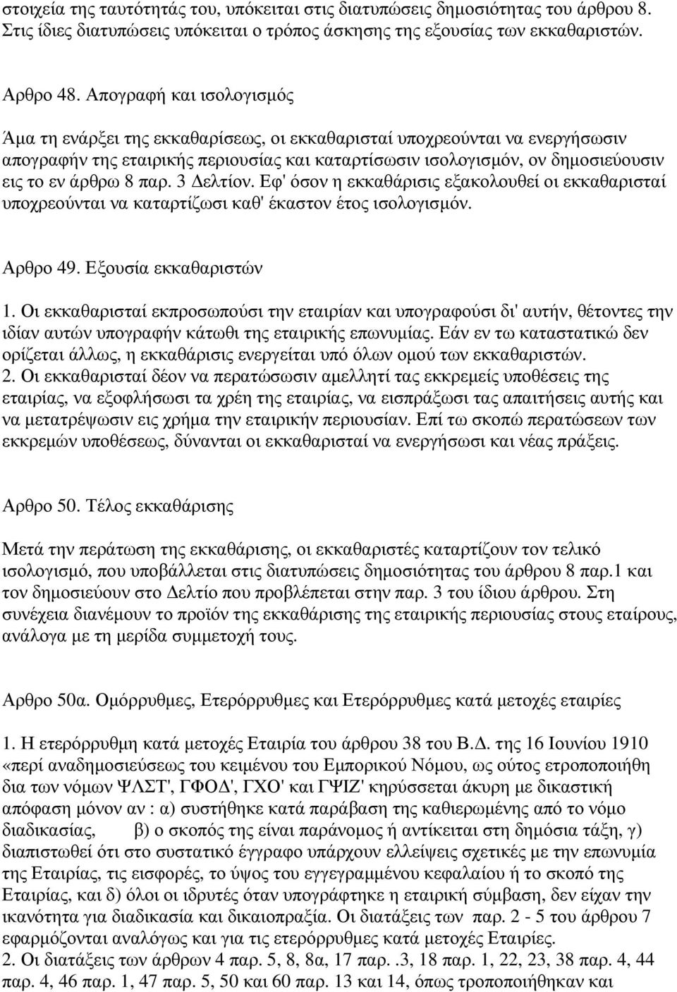 8 παρ. 3 ελτίον. Εφ' όσον η εκκαθάρισις εξακολουθεί οι εκκαθαρισταί υποχρεούνται να καταρτίζωσι καθ' έκαστον έτος ισολογισµόν. Αρθρο 49. Εξουσία εκκαθαριστών 1.