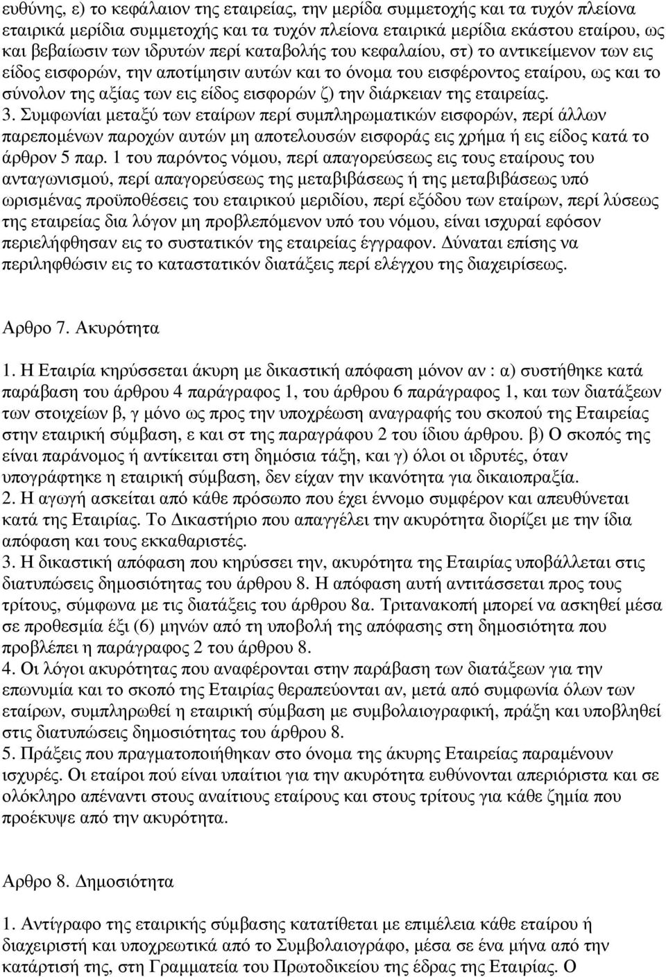 εταιρείας. 3. Συµφωνίαι µεταξύ των εταίρων περί συµπληρωµατικών εισφορών, περί άλλων παρεποµένων παροχών αυτών µη αποτελουσών εισφοράς εις χρήµα ή εις είδος κατά το άρθρον 5 παρ.