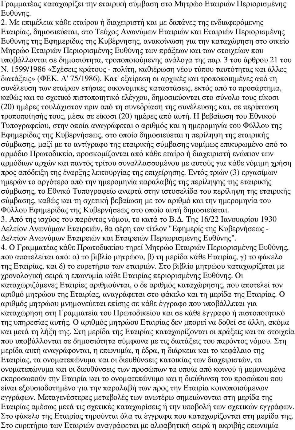 ανακοίνωση για την καταχώρηση στο οικείο Μητρώο Εταιριών Περιορισµένης Ευθύνης των πράξεων και των στοιχείων που υποβάλλονται σε δηµοσιότητα, τροποποιούµενης ανάλογα της παρ. 3 του άρθρου 21 του Ν.