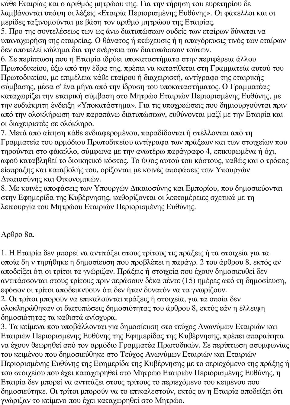 Ο θάνατος ή πτώχευσις ή η απαγόρευσις τινός των εταίρων δεν αποτελεί κώληµα δια την ενέργεια των διατυπώσεων τούτων. 6.