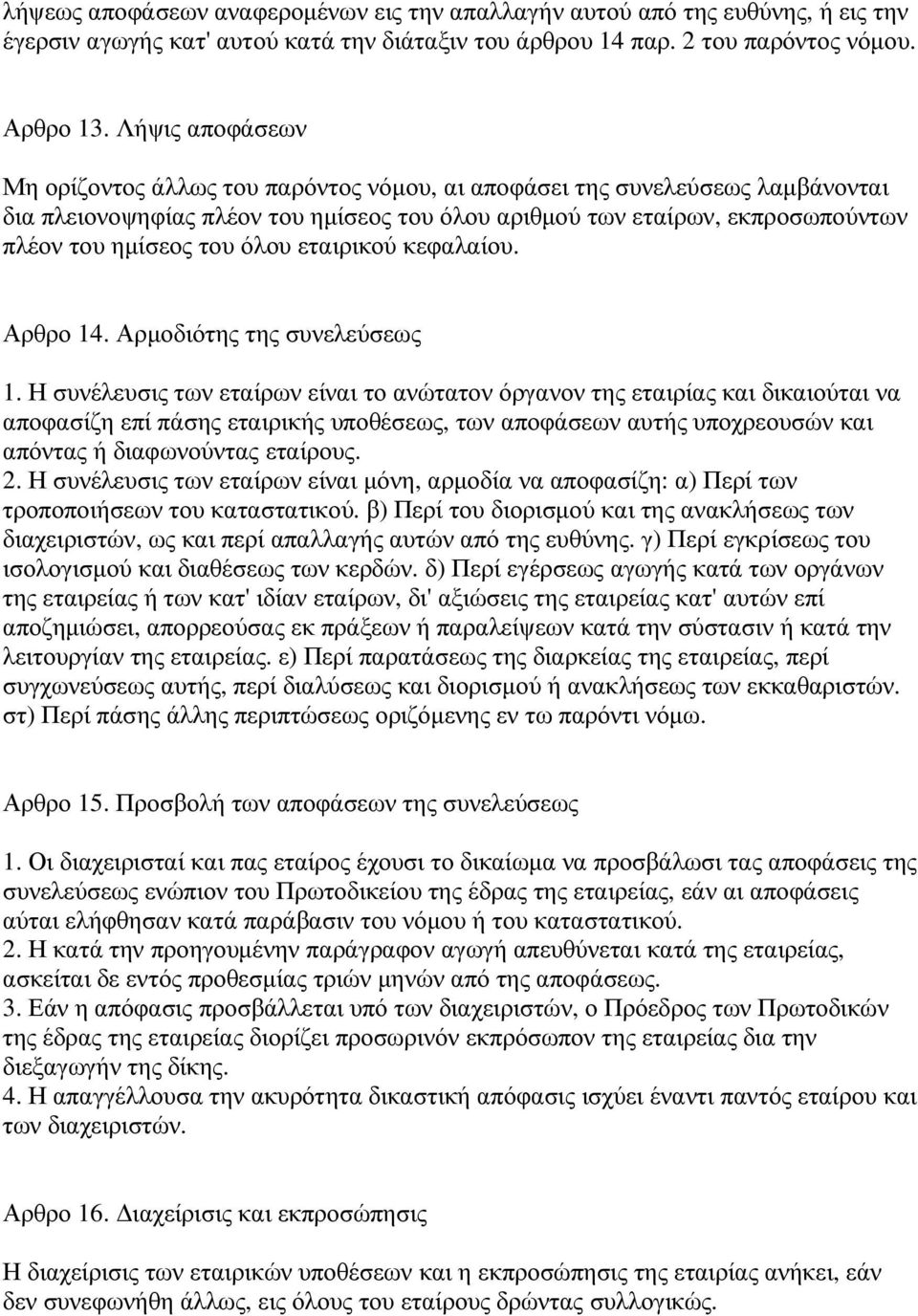 όλου εταιρικού κεφαλαίου. Αρθρο 14. Αρµοδιότης της συνελεύσεως 1.