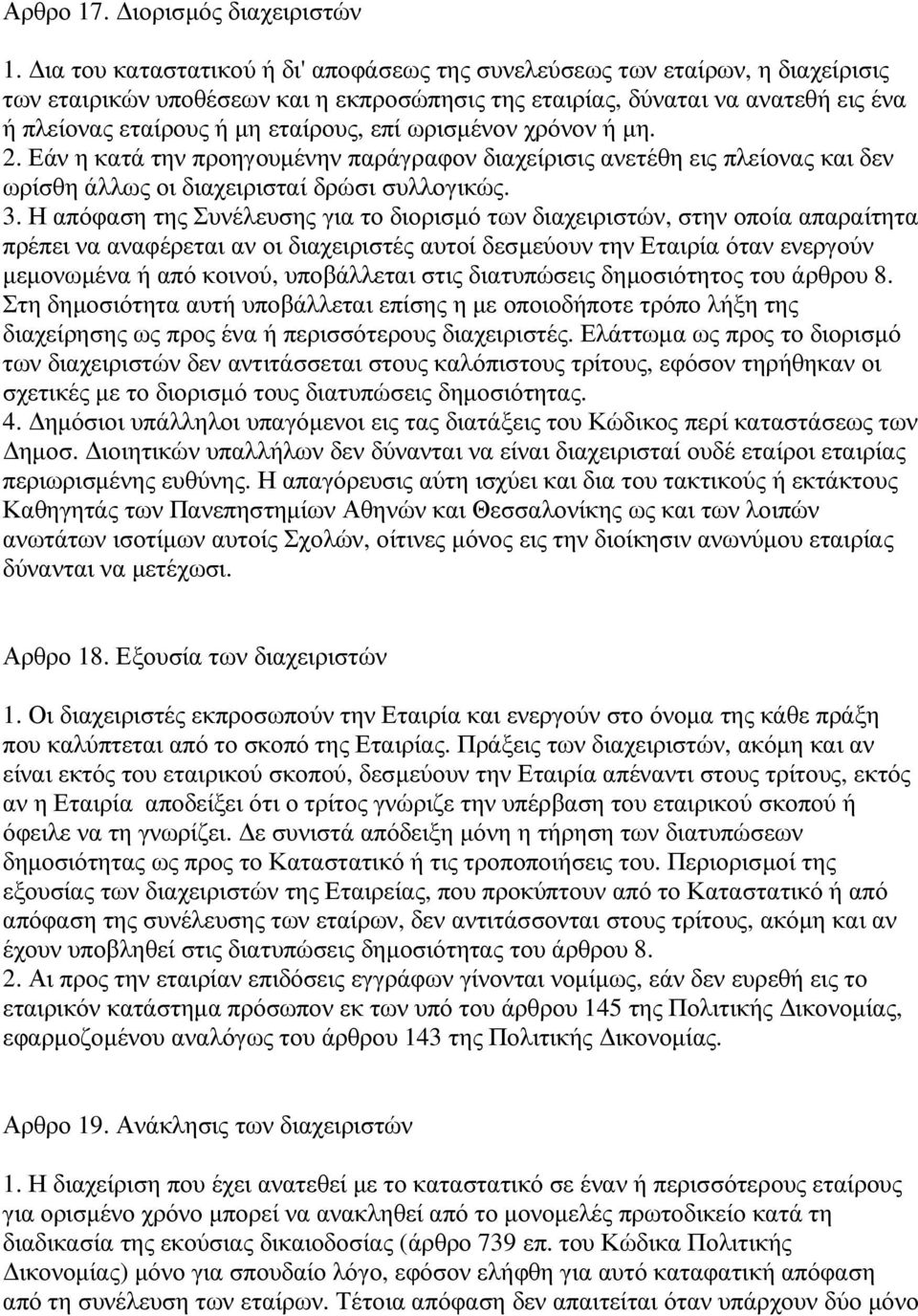 επί ωρισµένον χρόνον ή µη. 2. Εάν η κατά την προηγουµένην παράγραφον διαχείρισις ανετέθη εις πλείονας και δεν ωρίσθη άλλως οι διαχειρισταί δρώσι συλλογικώς. 3.