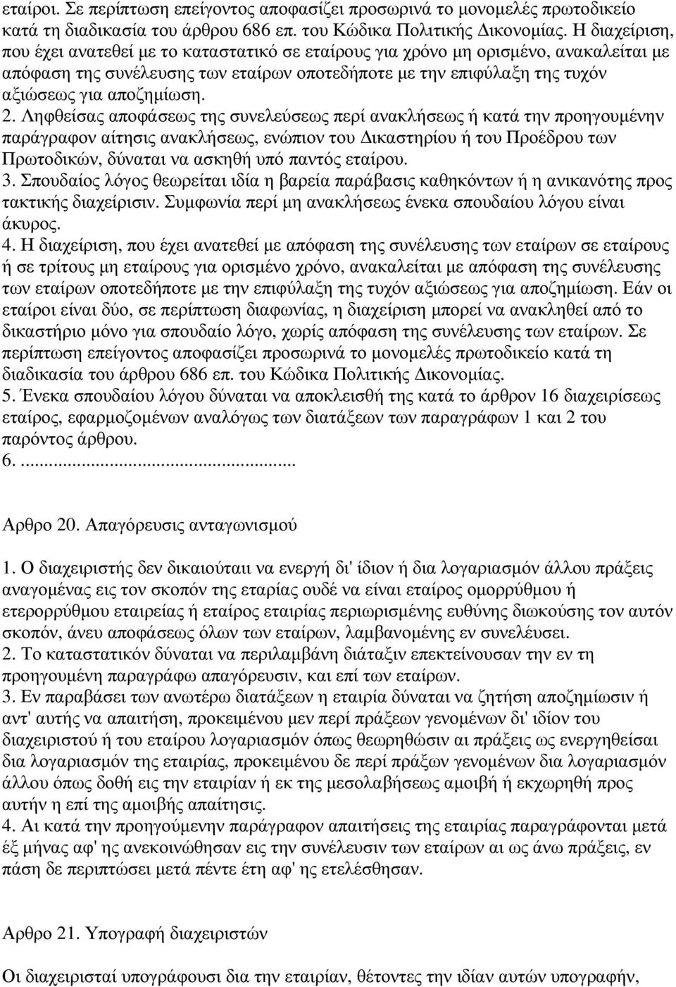 2. Ληφθείσας αποφάσεως της συνελεύσεως περί ανακλήσεως ή κατά την προηγουµένην παράγραφον αίτησις ανακλήσεως, ενώπιον του ικαστηρίου ή του Προέδρου των Πρωτοδικών, δύναται να ασκηθή υπό παντός