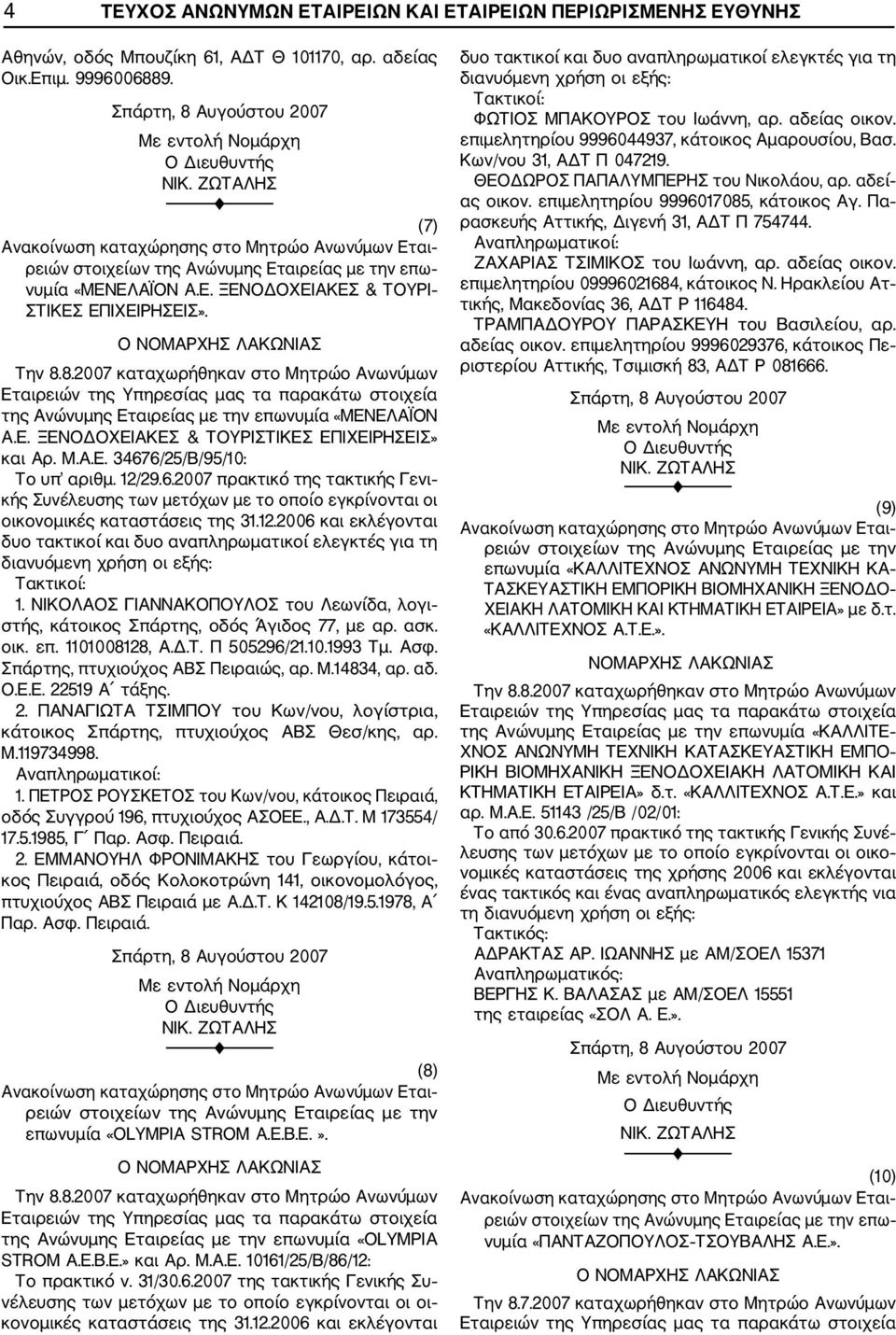 6/25/Β/95/10: Το υπ αριθμ. 12/29.6.2007 πρακτικό της τακτικής Γενι κής Συνέλευσης των μετόχων με το οποίο εγκρίνονται οι οικονομικές καταστάσεις της 31.12.2006 και εκλέγονται δυο τακτικοί και δυο αναπληρωματικοί ελεγκτές για τη διανυόμενη χρήση οι εξής: 1.