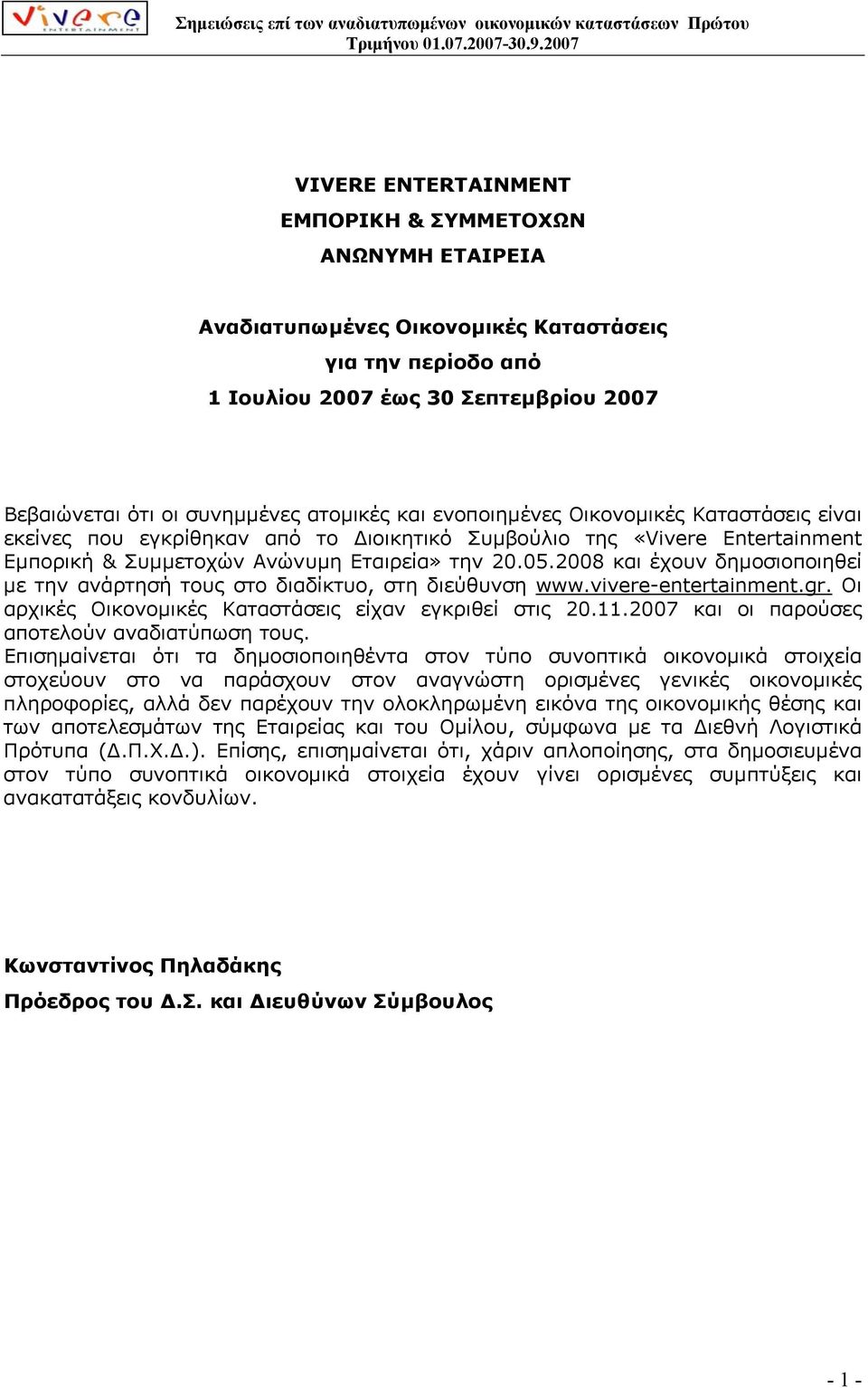 2008 και έχουν δηµοσιοποιηθεί µε την ανάρτησή τους στο διαδίκτυο, στη διεύθυνση www.vivere-entertainment.gr. Οι αρχικές Οικονοµικές Καταστάσεις είχαν εγκριθεί στις 20.11.