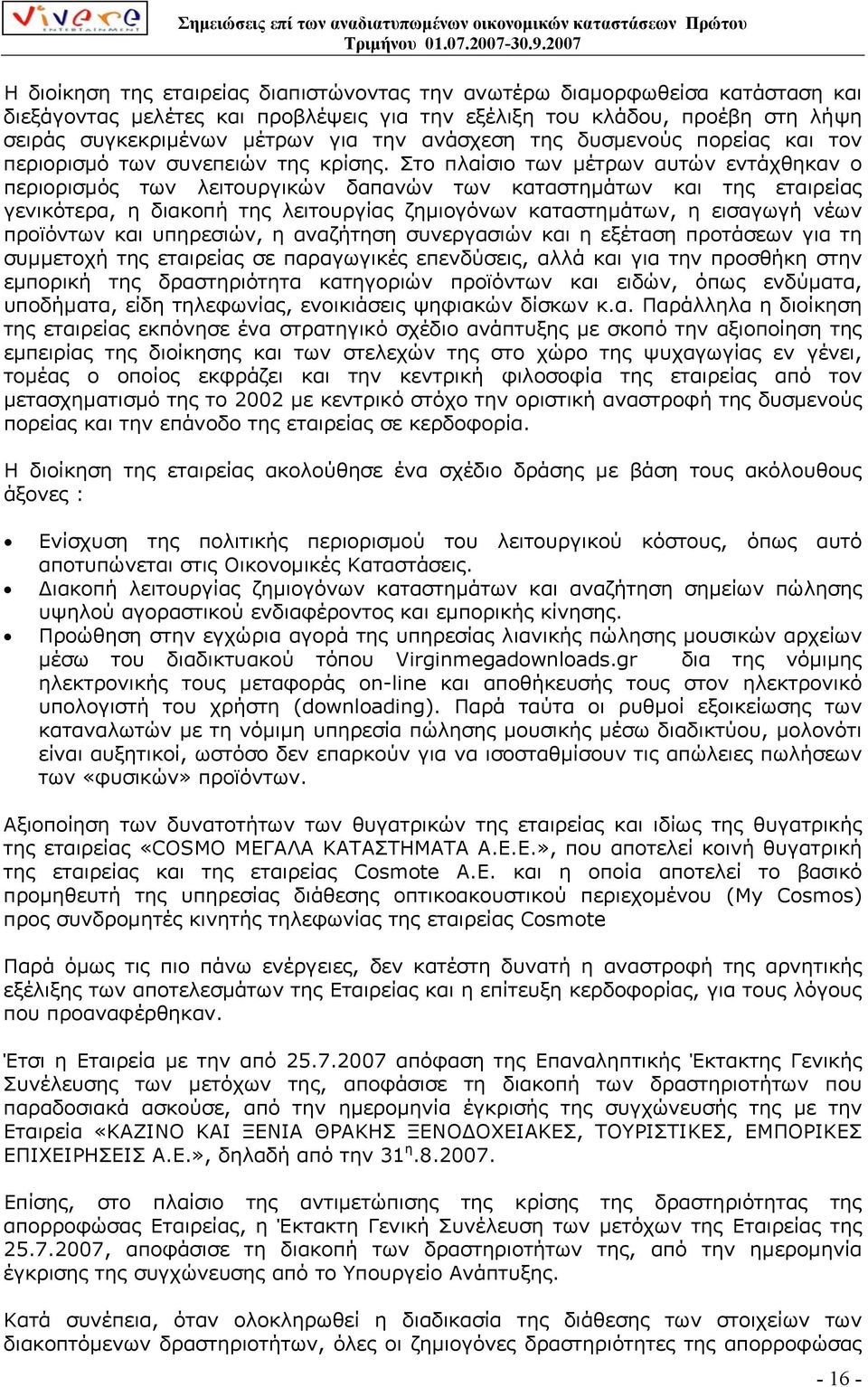 Στο πλαίσιο των µέτρων αυτών εντάχθηκαν ο περιορισµός των λειτουργικών δαπανών των καταστηµάτων και της εταιρείας γενικότερα, η διακοπή της λειτουργίας ζηµιογόνων καταστηµάτων, η εισαγωγή νέων