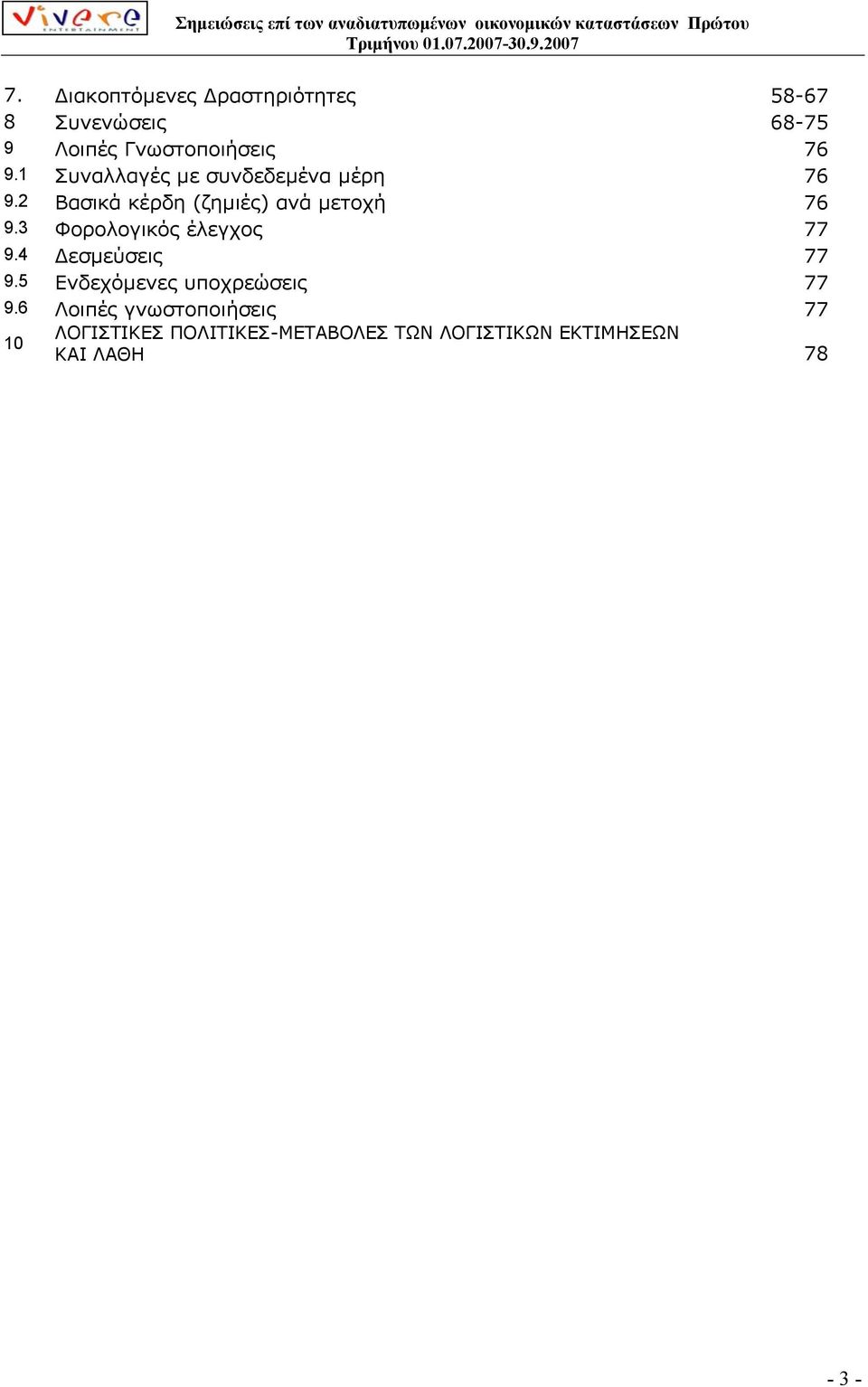 3 Φορολογικός έλεγχος 77 9.4 εσµεύσεις 77 9.5 Ενδεχόµενες υποχρεώσεις 77 9.