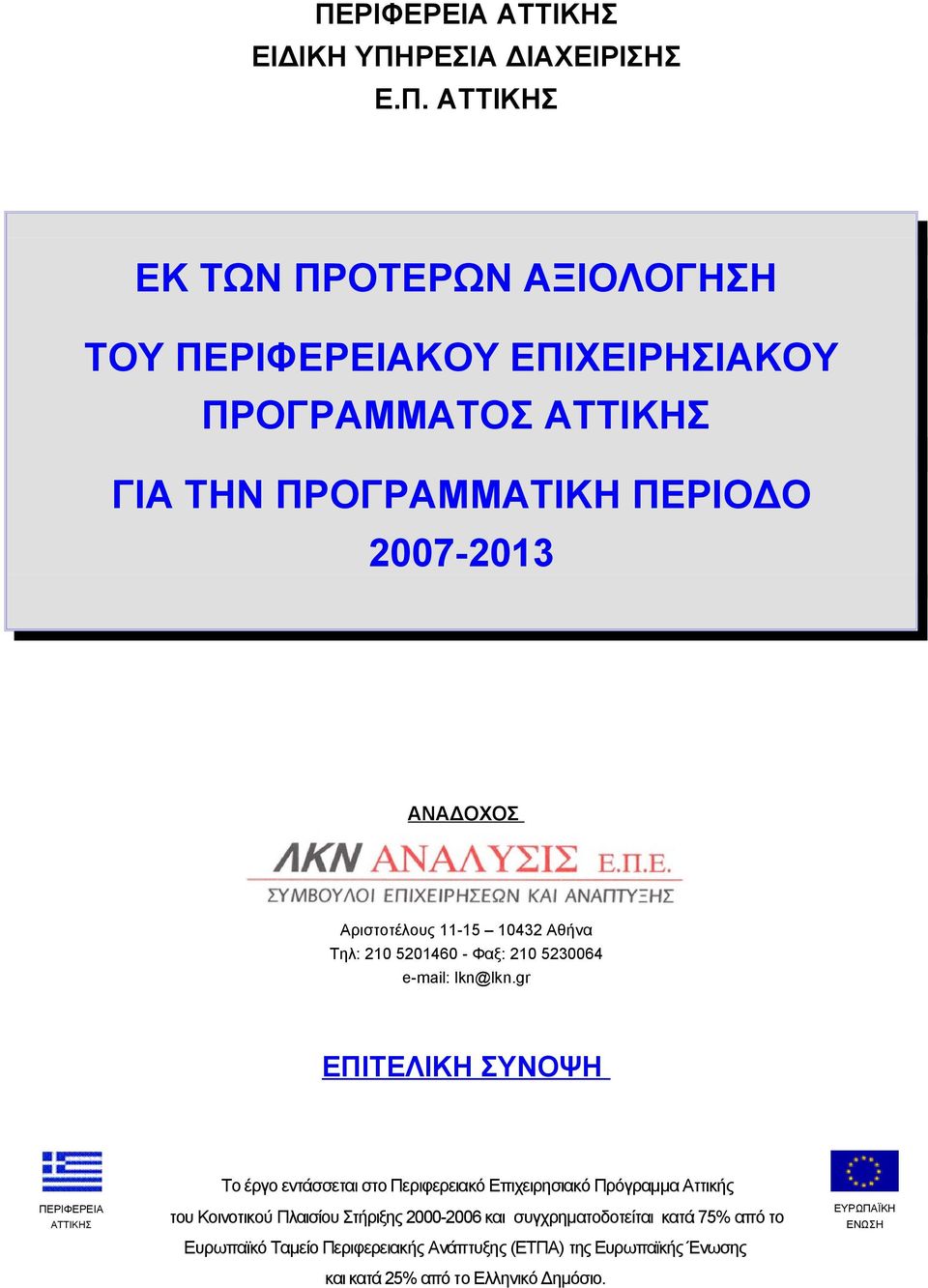 gr ΕΠΙΤΕΛΙΚΗ ΣΥΝΟΨΗ Το έργο εντάσσεται στο Περιφερειακό Επιχειρησιακό Πρόγραμμα Αττικής ΠΕΡΙΦΕΡΕΙΑ ΑΤΤΙΚΗΣ του Κοινοτικού Πλαισίου Στήριξης