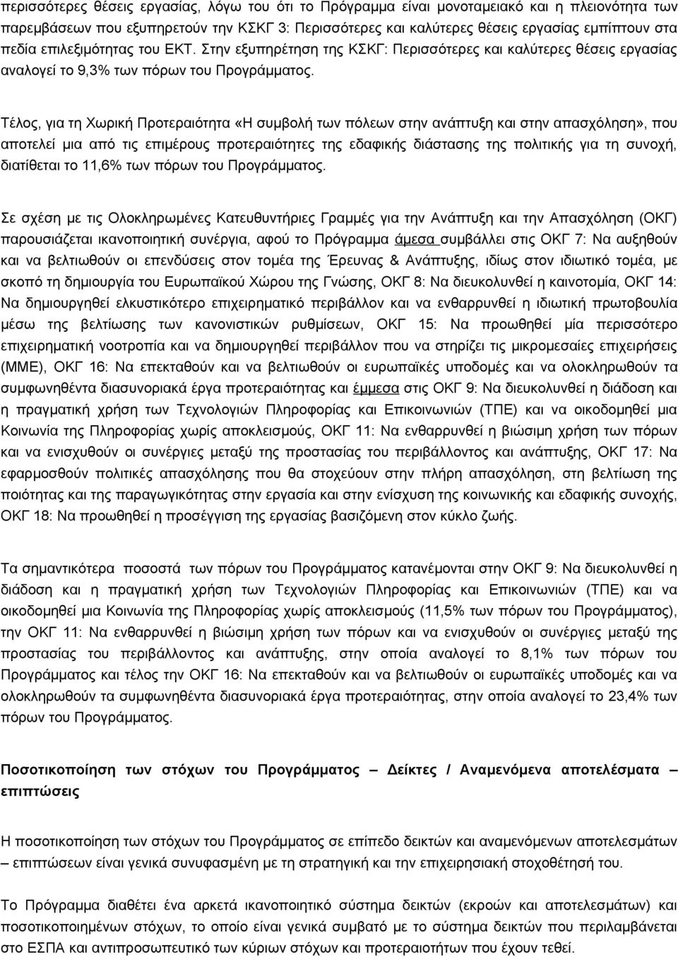 Τέλος, για τη Χωρική Προτεραιότητα «Η συμβολή των πόλεων στην ανάπτυξη και στην απασχόληση», που αποτελεί μια από τις επιμέρους προτεραιότητες της εδαφικής διάστασης της πολιτικής για τη συνοχή,