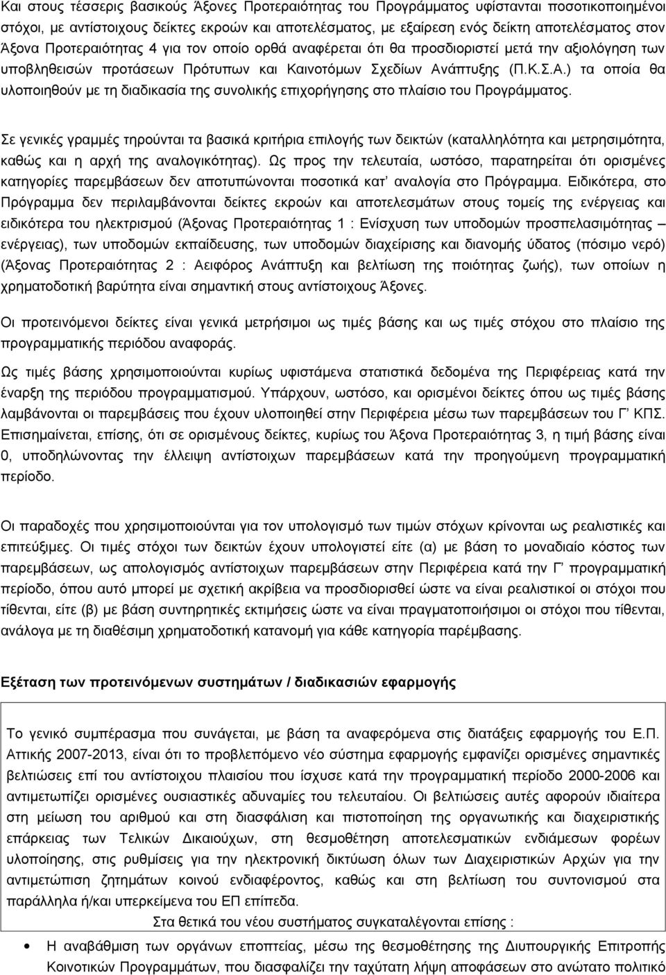 άπτυξης (Π.Κ.Σ.Α.) τα οποία θα υλοποιηθούν με τη διαδικασία της συνολικής επιχορήγησης στο πλαίσιο του Προγράμματος.