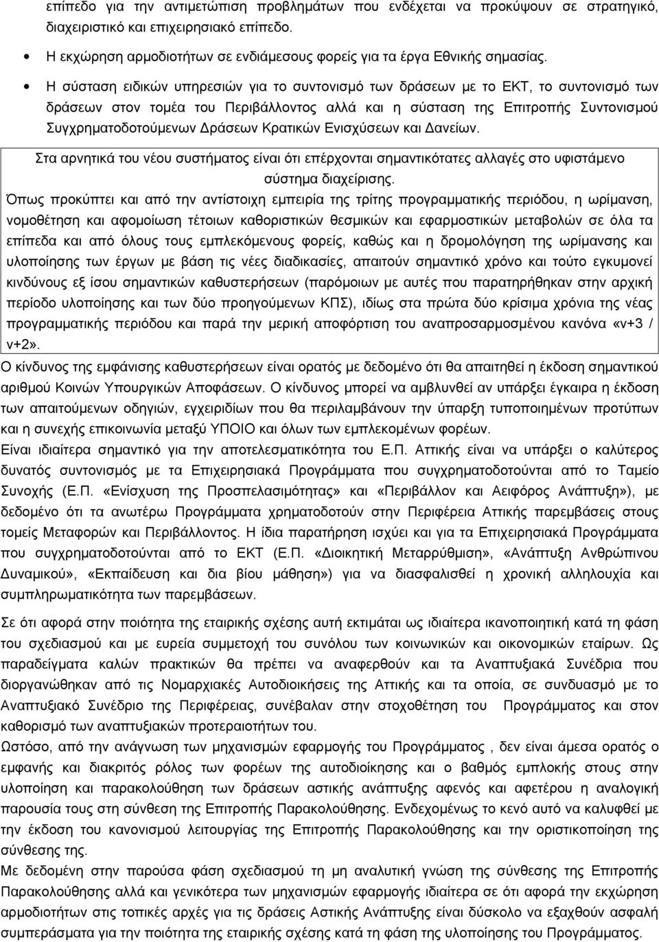 Κρατικών Ενισχύσεων και Δανείων. Στα αρνητικά του νέου συστήματος είναι ότι επέρχονται σημαντικότατες αλλαγές στο υφιστάμενο σύστημα διαχείρισης.