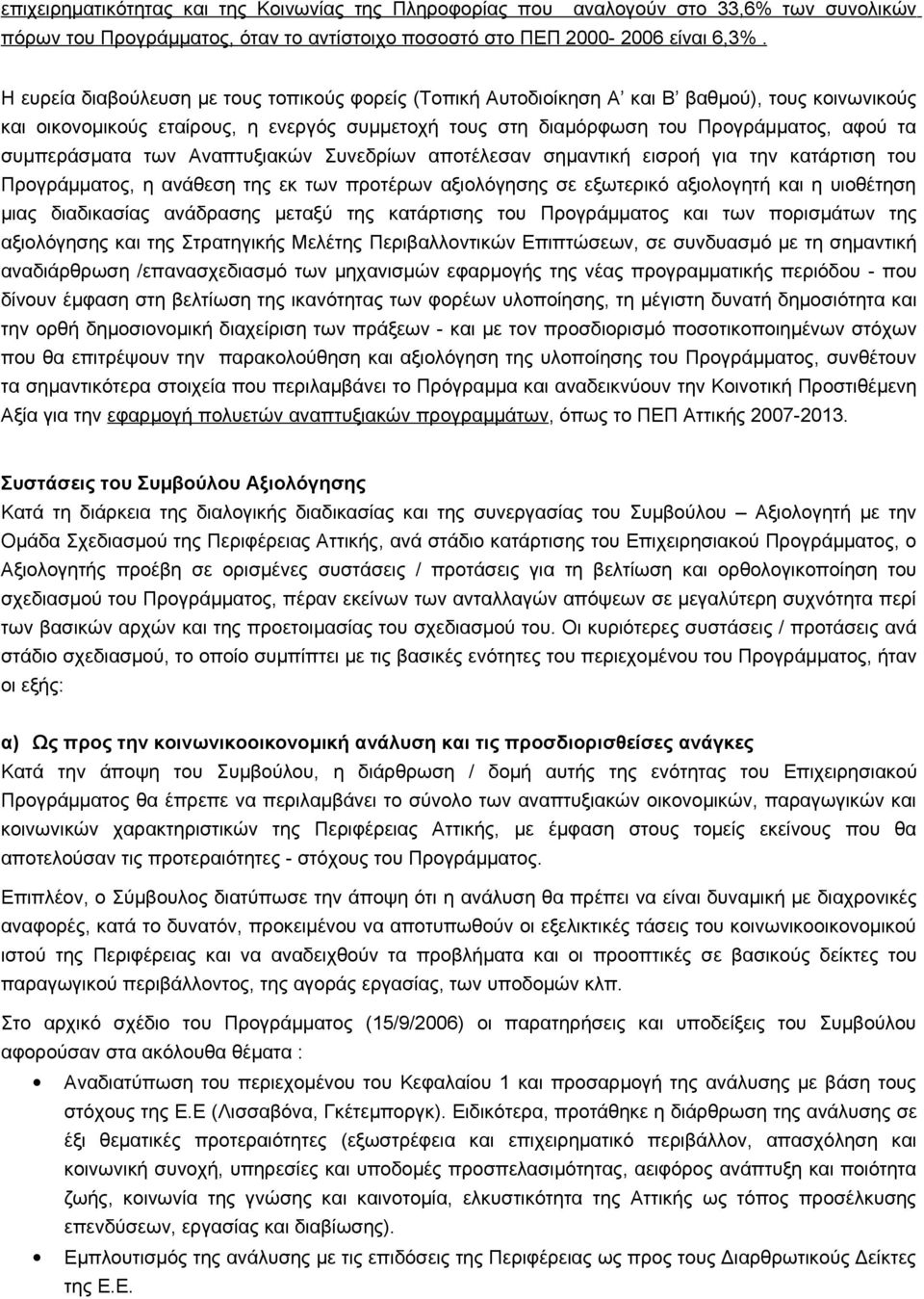 συμπεράσματα των Αναπτυξιακών Συνεδρίων αποτέλεσαν σημαντική εισροή για την κατάρτιση του Προγράμματος, η ανάθεση της εκ των προτέρων αξιολόγησης σε εξωτερικό αξιολογητή και η υιοθέτηση μιας