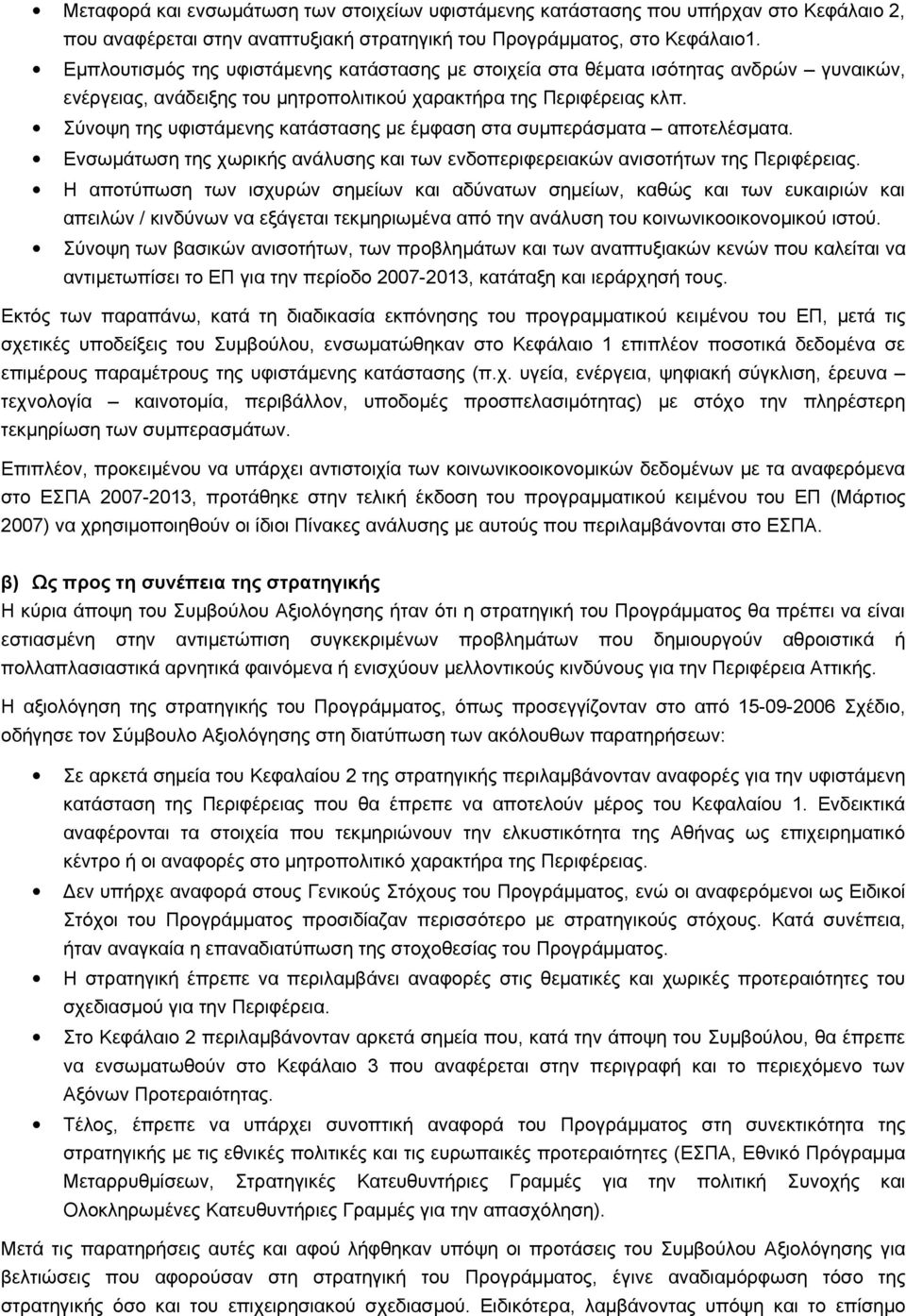 Σύνοψη της υφιστάμενης κατάστασης με έμφαση στα συμπεράσματα αποτελέσματα. Ενσωμάτωση της χωρικής ανάλυσης και των ενδοπεριφερειακών ανισοτήτων της Περιφέρειας.