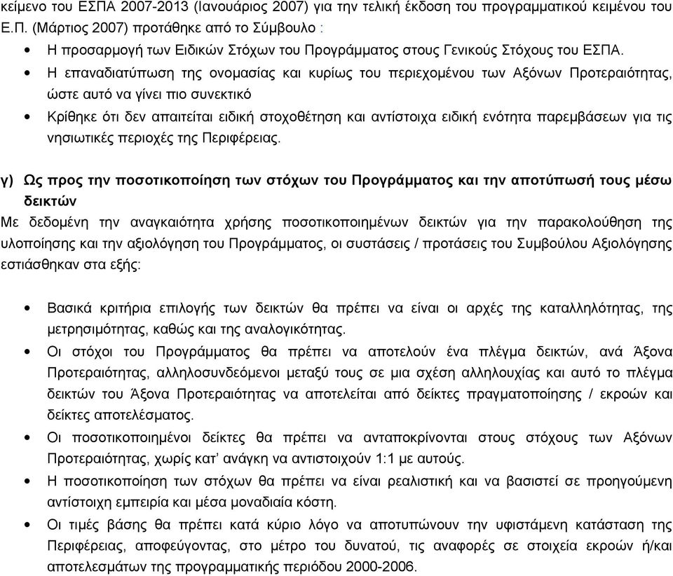 παρεμβάσεων για τις νησιωτικές περιοχές της Περιφέρειας.