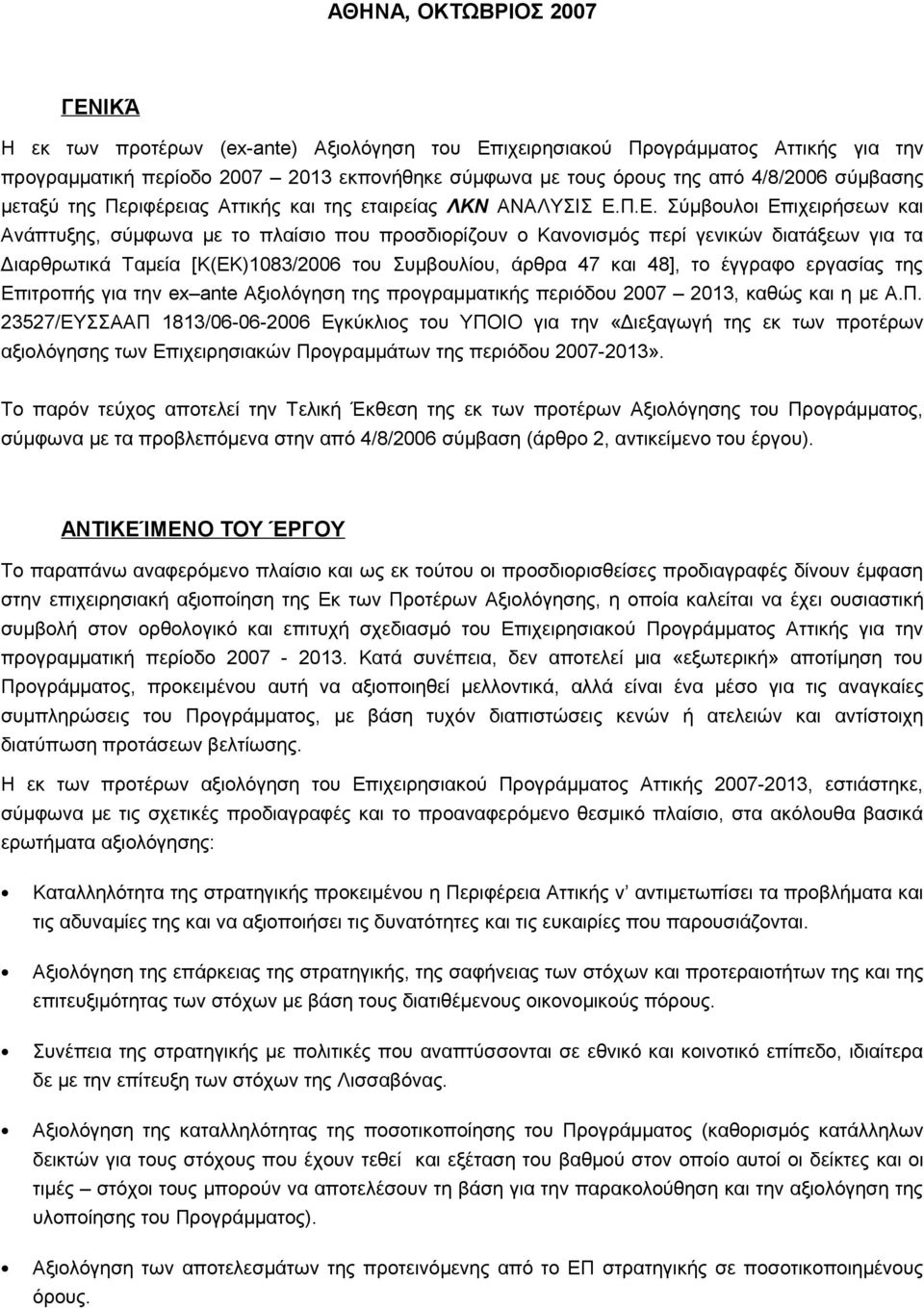 Π.Ε. Σύμβουλοι Επιχειρήσεων και Ανάπτυξης, σύμφωνα με το πλαίσιο που προσδιορίζουν ο Κανονισμός περί γενικών διατάξεων για τα Διαρθρωτικά Ταμεία [Κ(ΕΚ)1083/2006 του Συμβουλίου, άρθρα 47 και 48], το