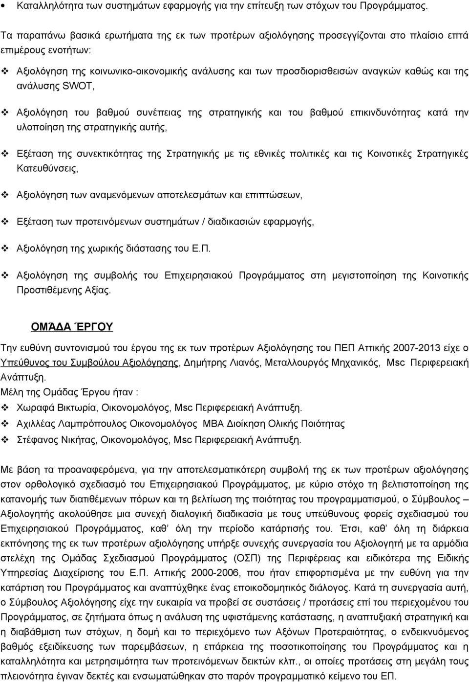 και της ανάλυσης SWOT, Αξιολόγηση του βαθμού συνέπειας της στρατηγικής και του βαθμού επικινδυνότητας κατά την υλοποίηση της στρατηγικής αυτής, Εξέταση της συνεκτικότητας της Στρατηγικής με τις