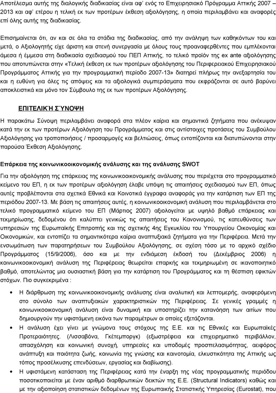 Επισημαίνεται ότι, αν και σε όλα τα στάδια της διαδικασίας, από την ανάληψη των καθηκόντων του και μετά, ο Αξιολογητής είχε άριστη και στενή συνεργασία με όλους τους προαναφερθέντες που εμπλέκονται