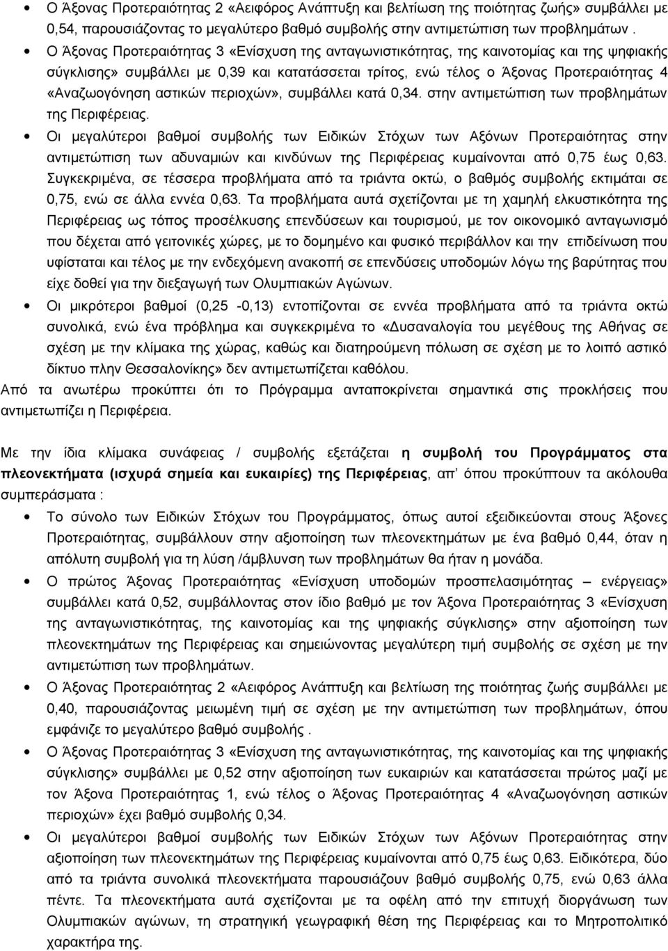 αστικών περιοχών», συμβάλλει κατά 0,34. στην αντιμετώπιση των προβλημάτων της Περιφέρειας.