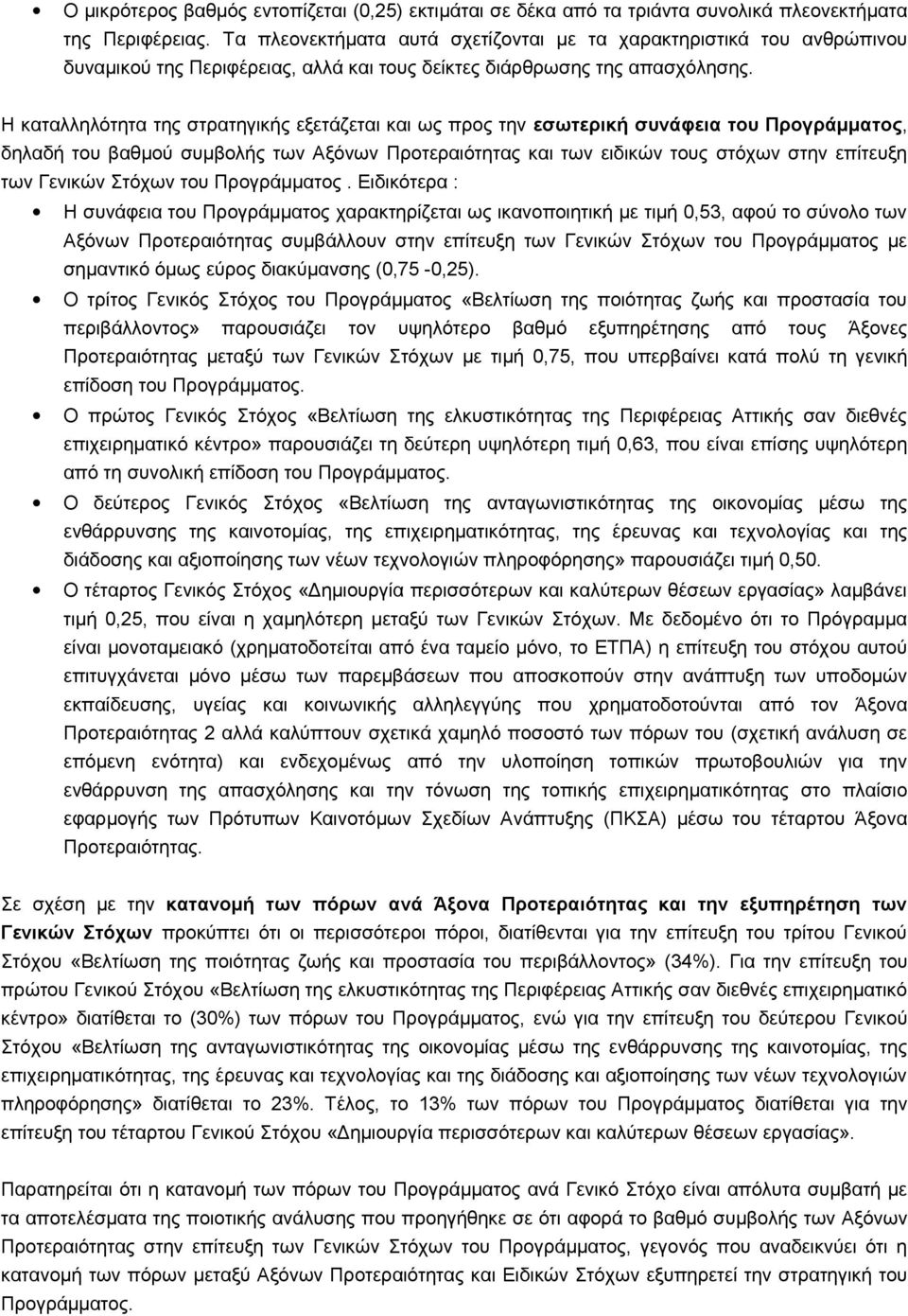 Η καταλληλότητα της στρατηγικής εξετάζεται και ως προς την εσωτερική συνάφεια του Προγράμματος, δηλαδή του βαθμού συμβολής των Αξόνων Προτεραιότητας και των ειδικών τους στόχων στην επίτευξη των